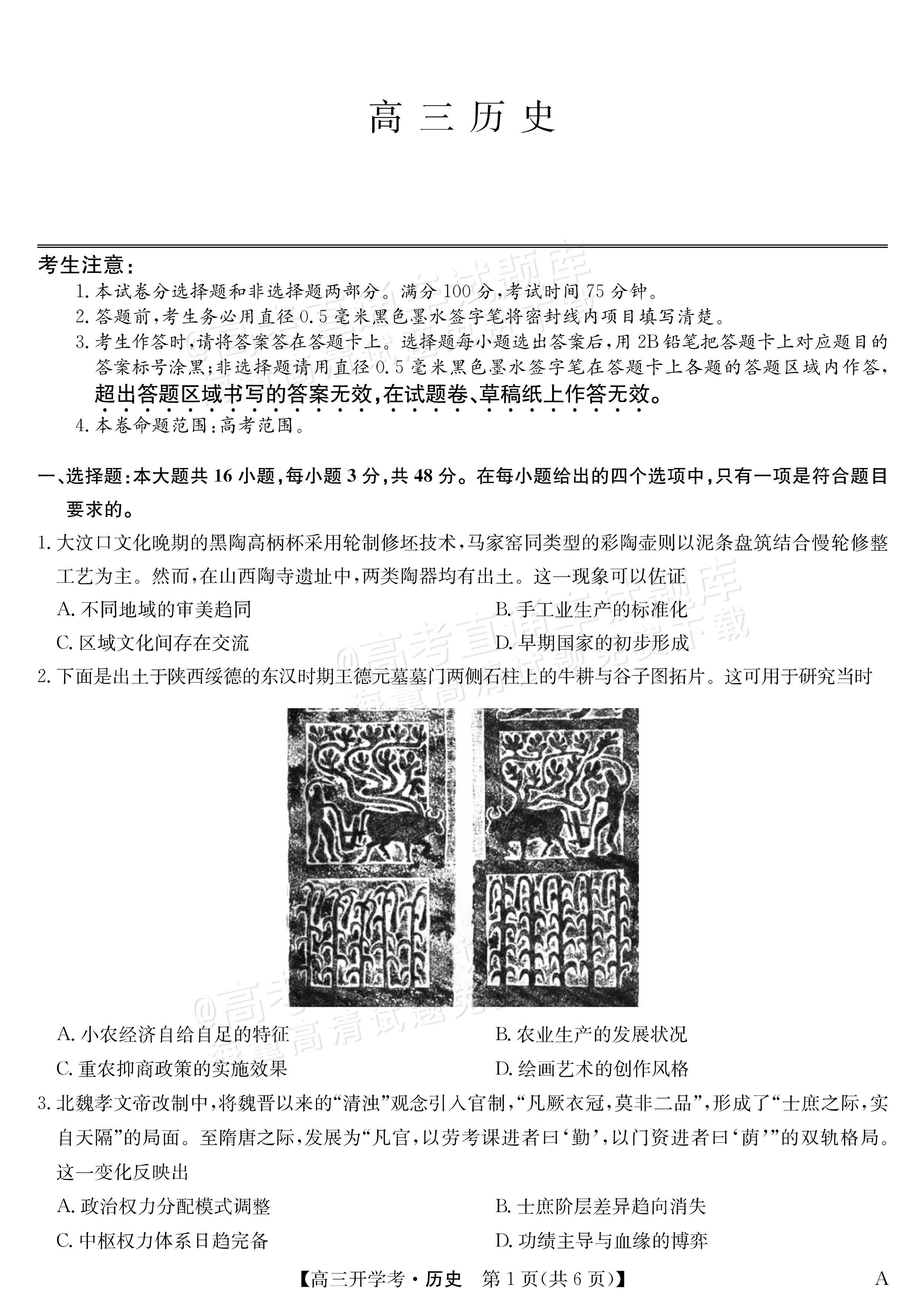 2026安徽九师联盟高三9月开学联考历史试题及参考答案 第1页