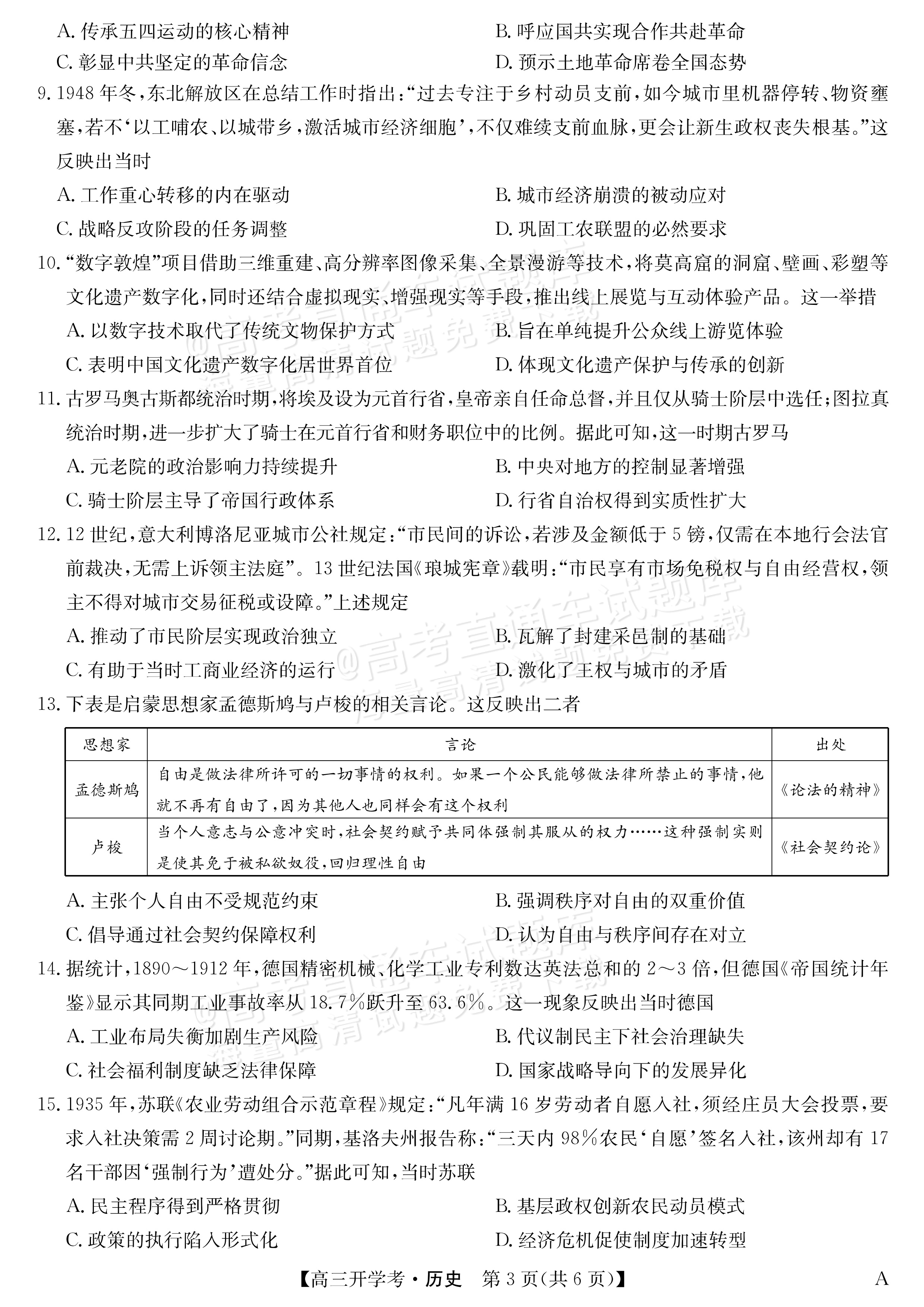 2026安徽九师联盟高三9月开学联考历史试题及参考答案 第3页