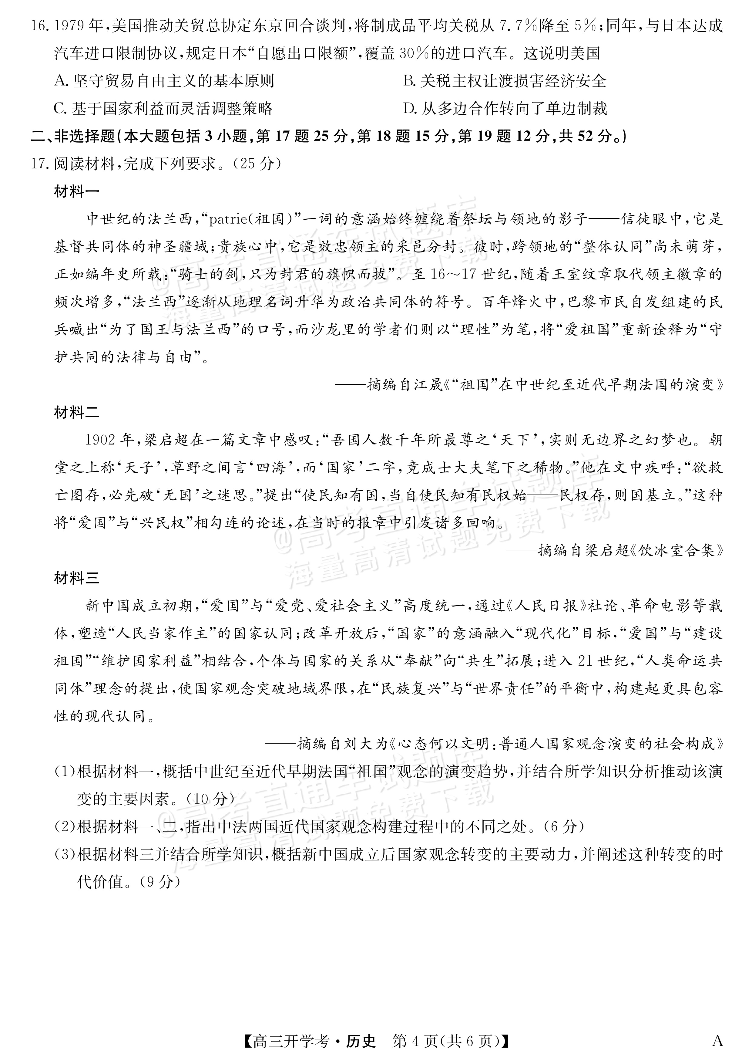 2026安徽九师联盟高三9月开学联考历史试题及参考答案 第4页