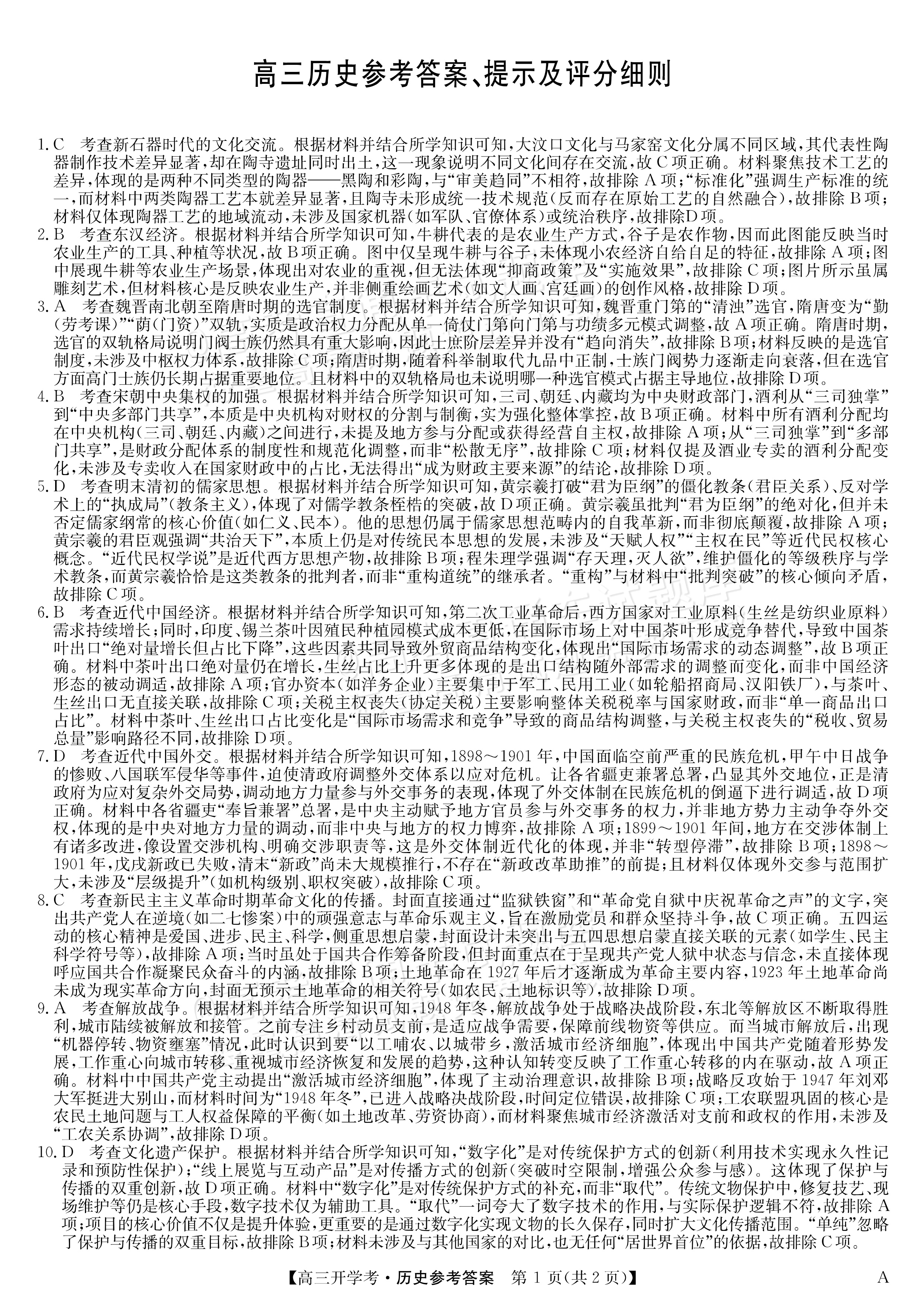 2026安徽九师联盟高三9月开学联考历史试题及参考答案 答案 第1页