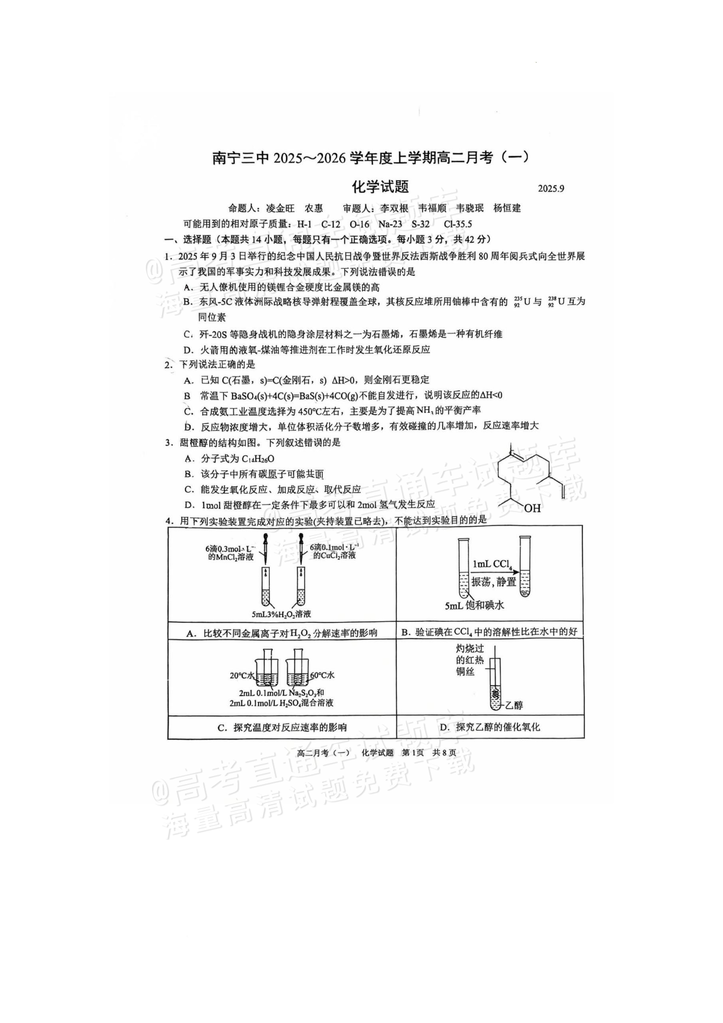 2026南宁三中学高二上月考（一）化学试题及参考答案 第1页