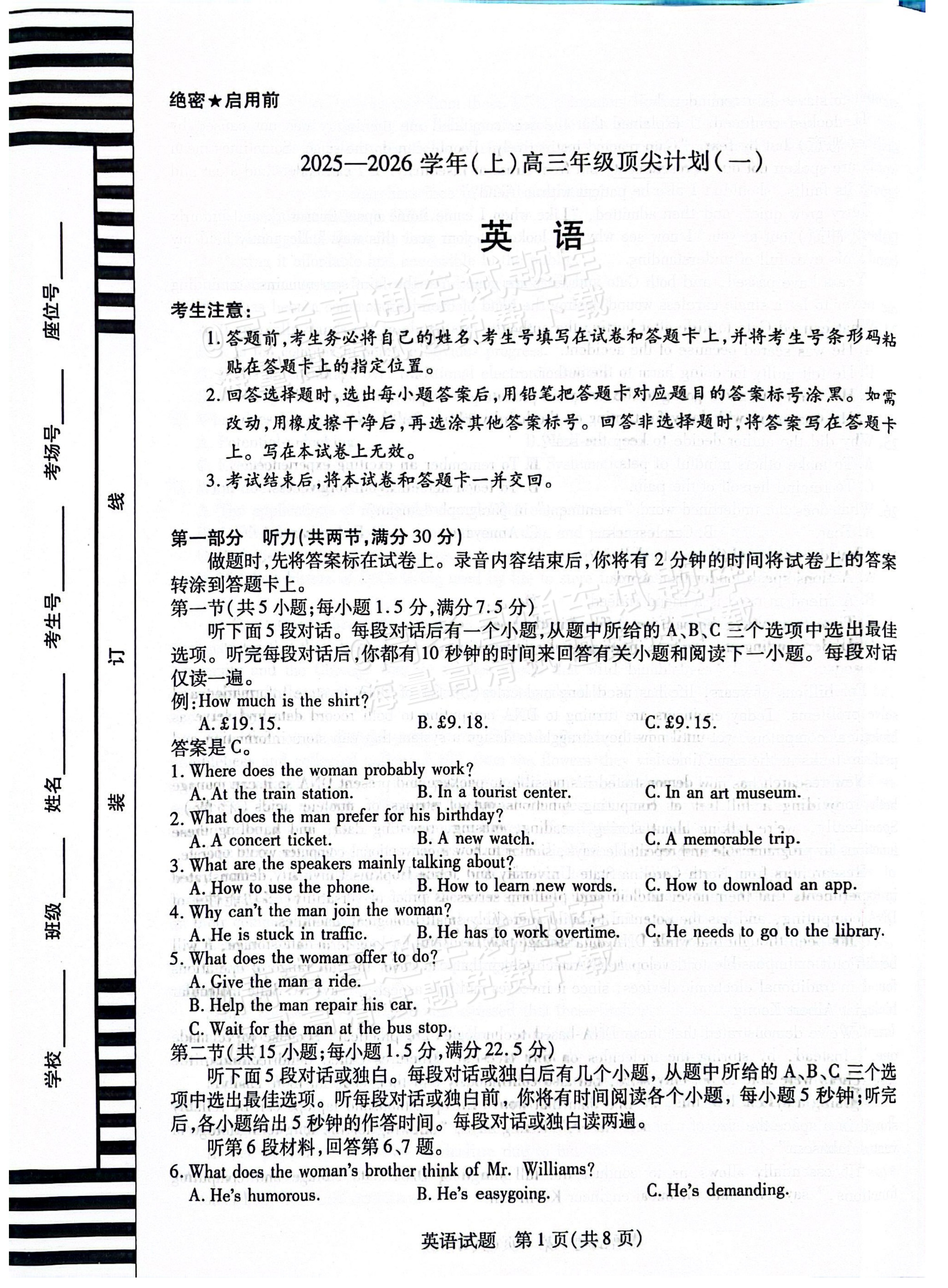 2026河南天一高三顶尖计划（一）英语试题及参考答案 第1页