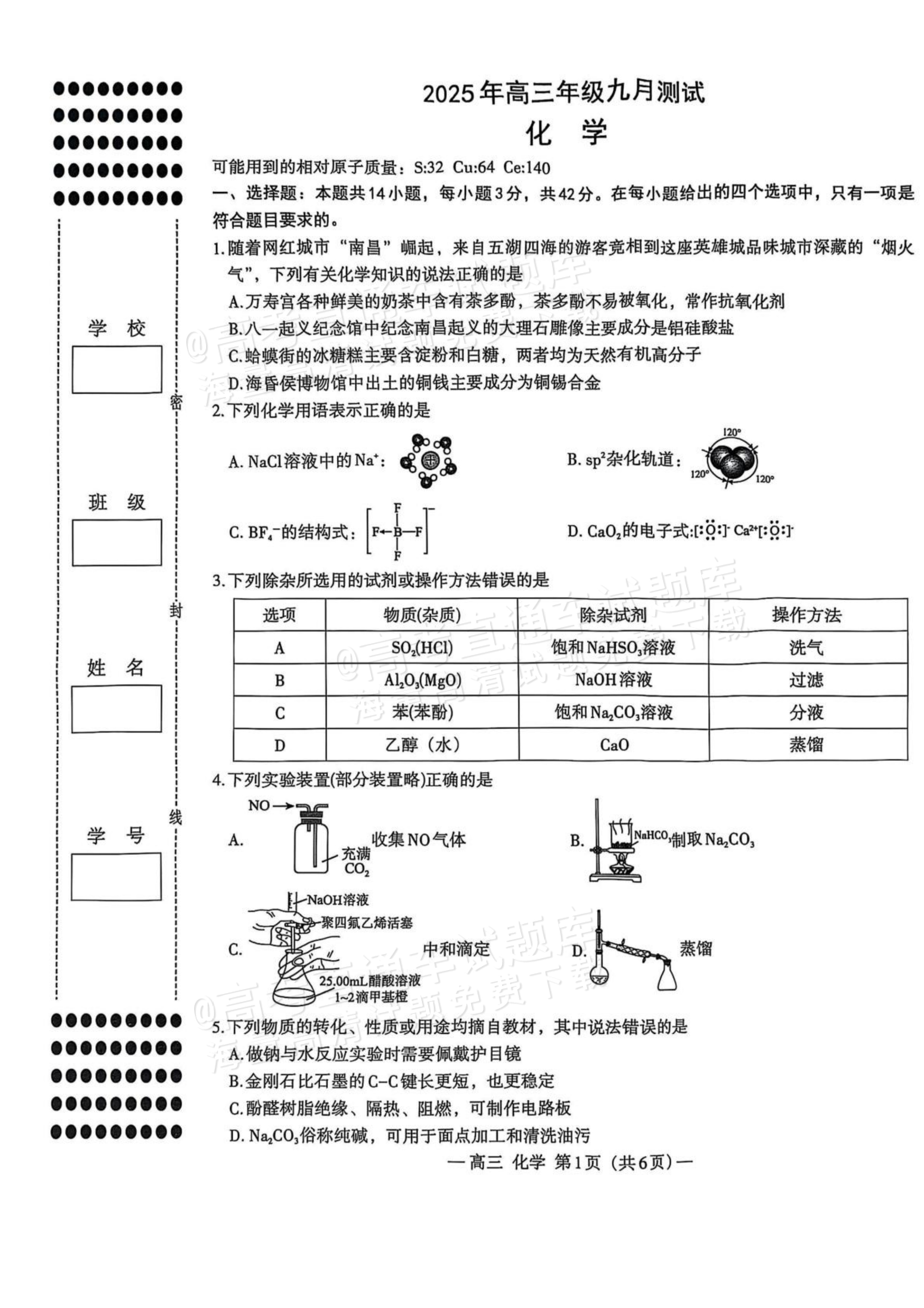 2026南昌零模化学试题及参考答案 第1页
