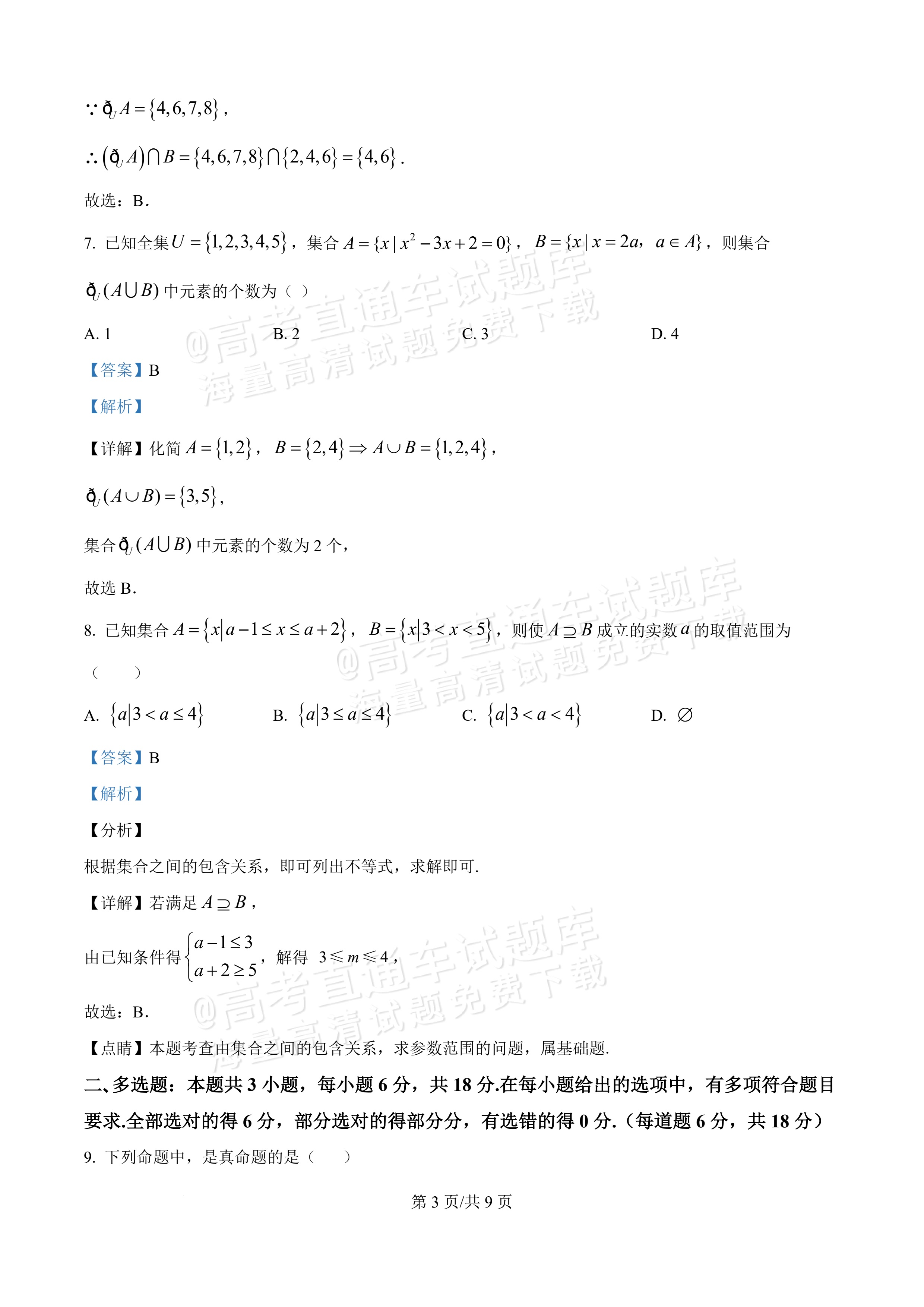 2026新疆喀什地区巴楚县第一中学高一9月月考数学试题及参考答案 答案 第3页