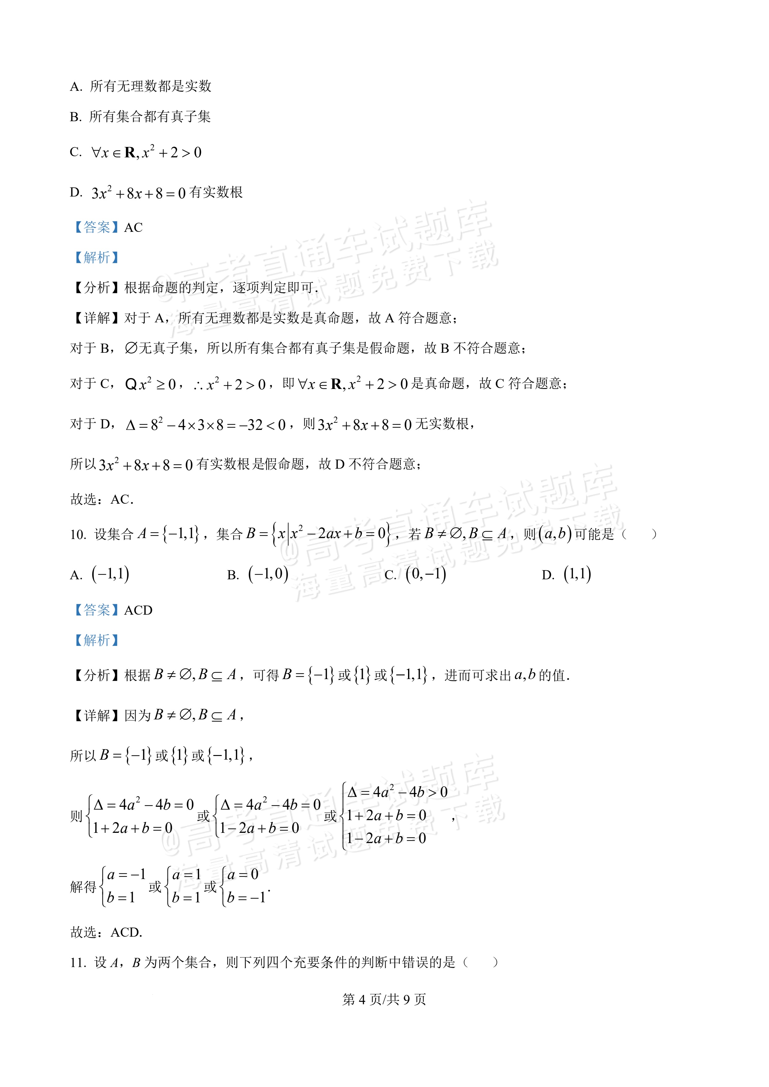 2026新疆喀什地区巴楚县第一中学高一9月月考数学试题及参考答案 答案 第4页