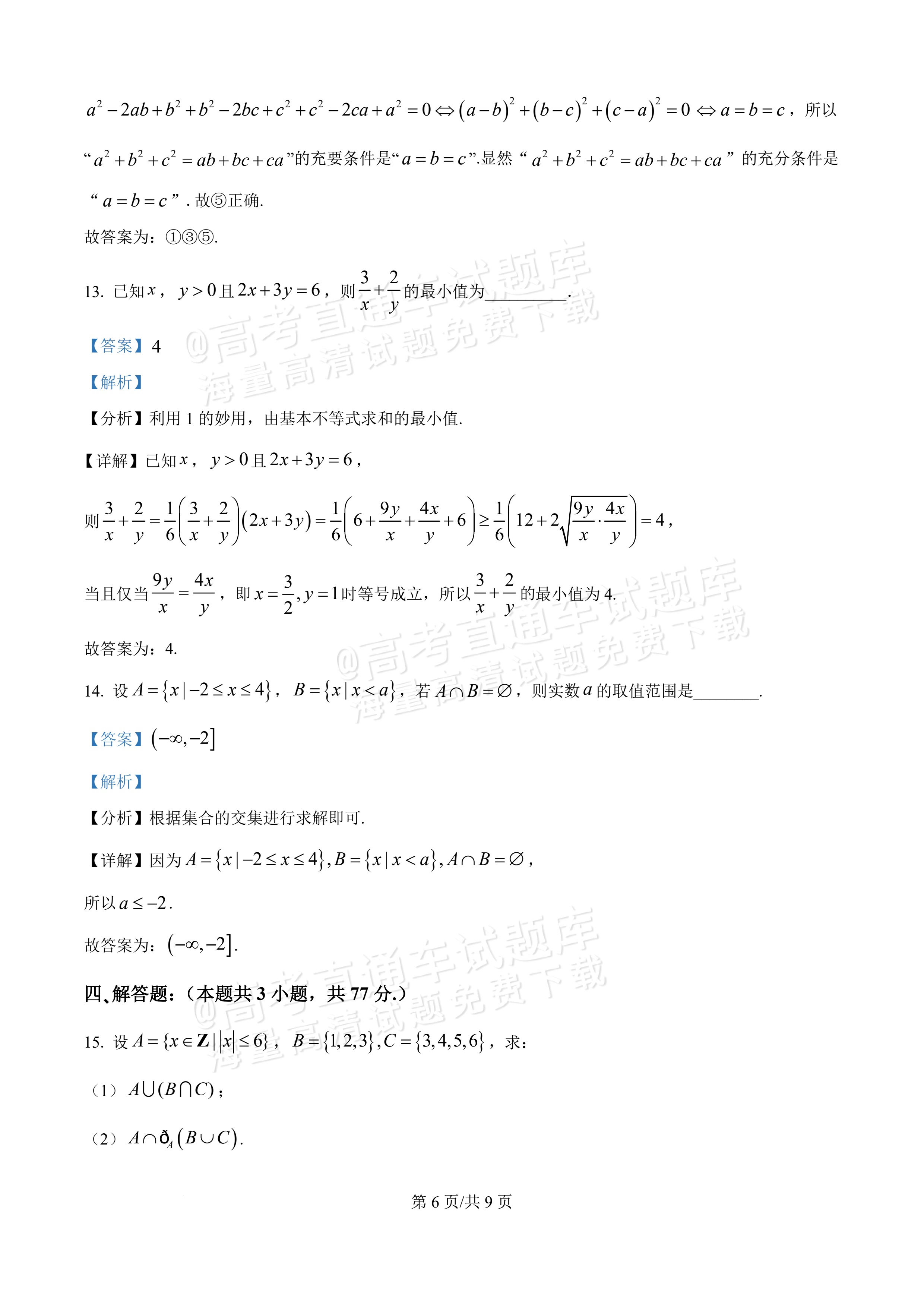 2026新疆喀什地区巴楚县第一中学高一9月月考数学试题及参考答案 答案 第6页