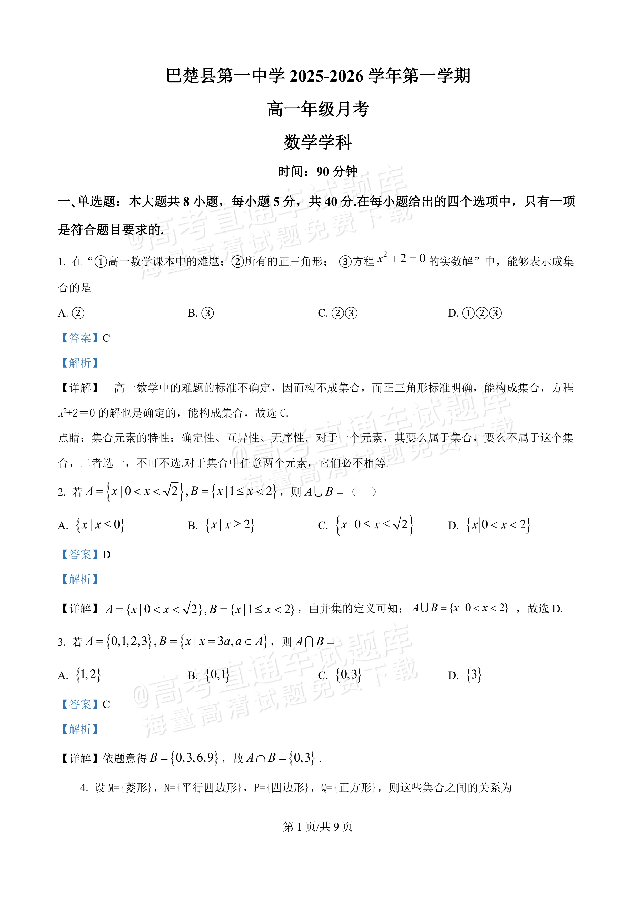 2026新疆喀什地区巴楚县第一中学高一9月月考数学试题及参考答案 答案 第1页