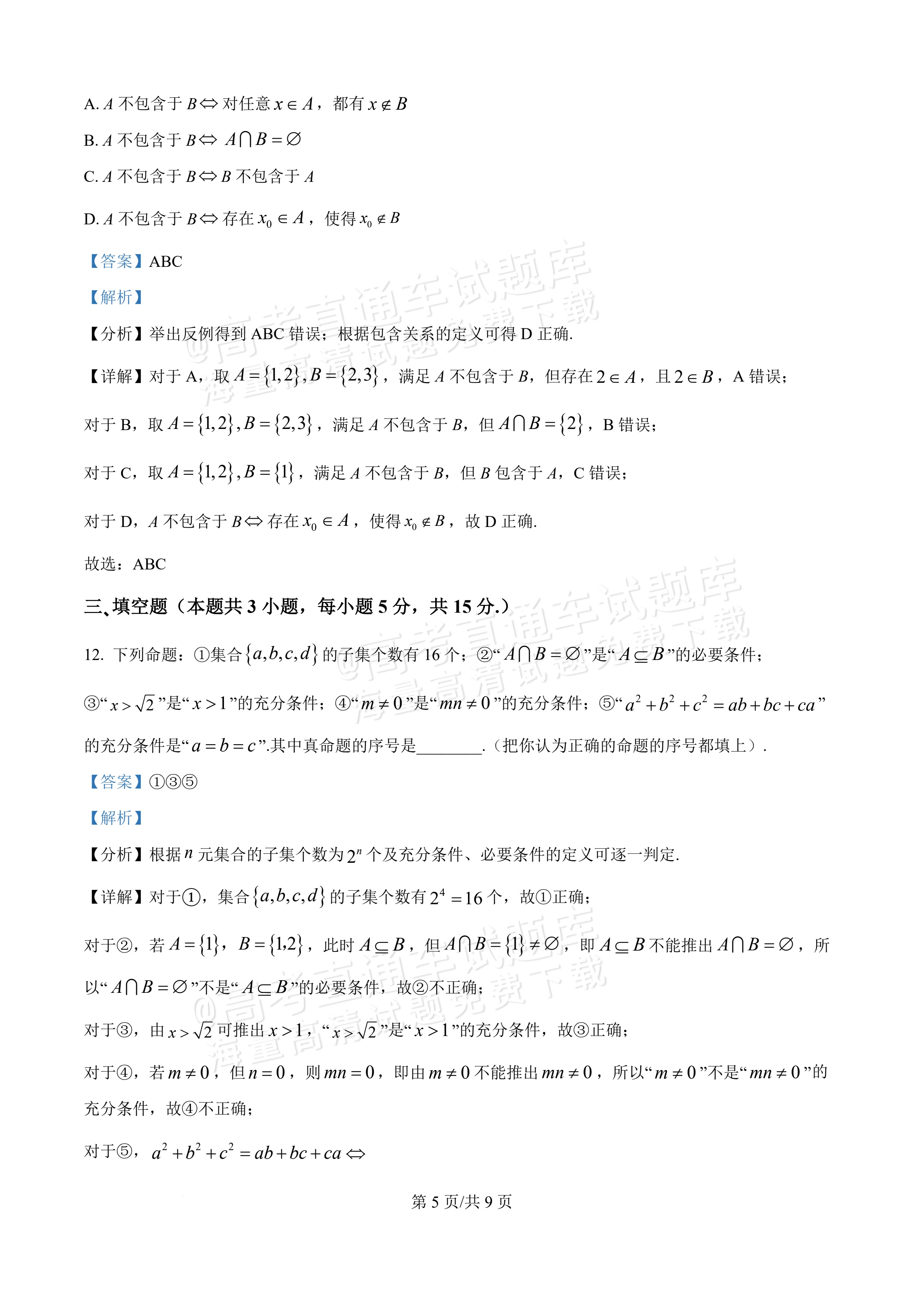 2026新疆喀什地区巴楚县第一中学高一9月月考数学试题及参考答案 答案 第5页