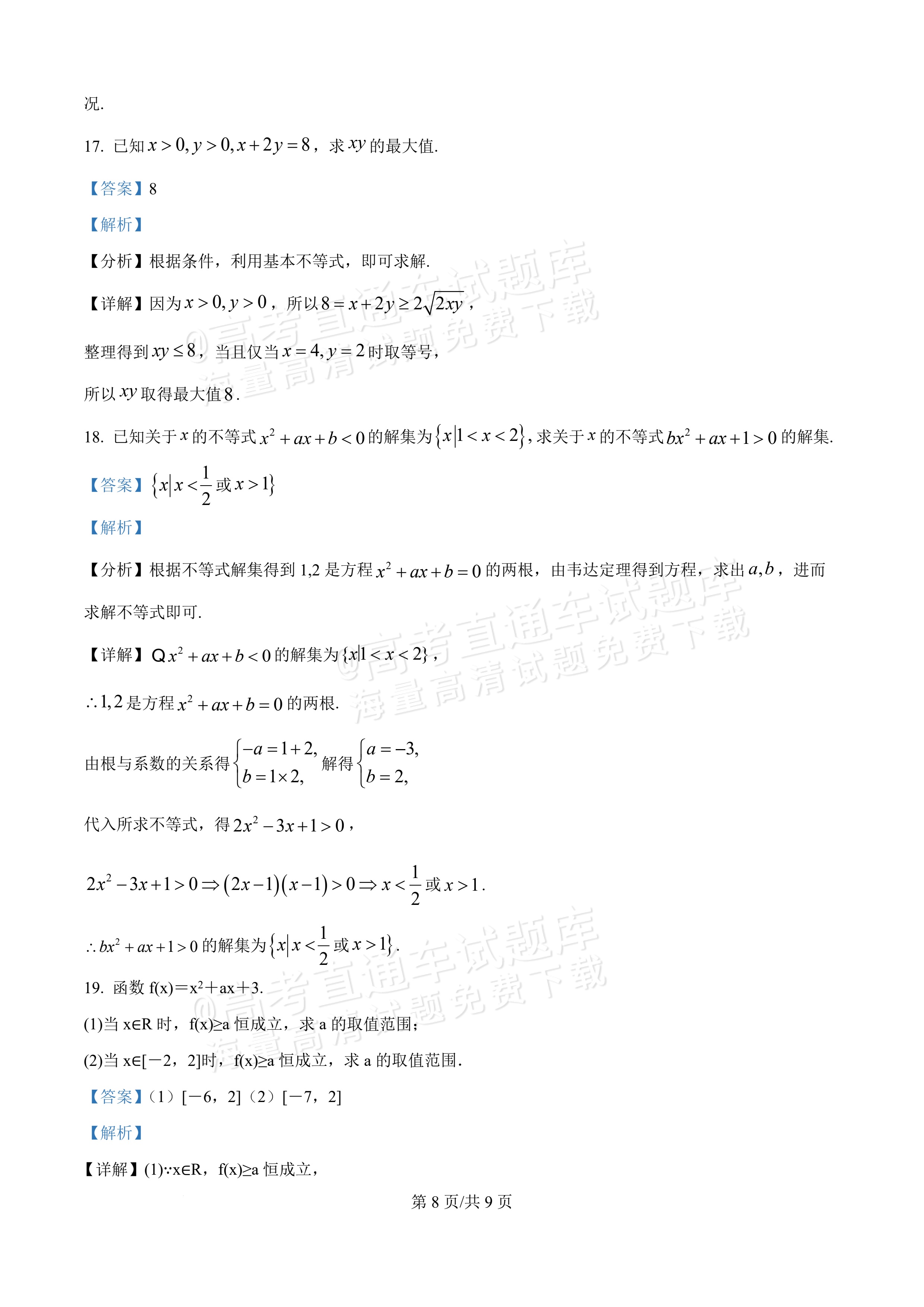 2026新疆喀什地区巴楚县第一中学高一9月月考数学试题及参考答案 答案 第8页