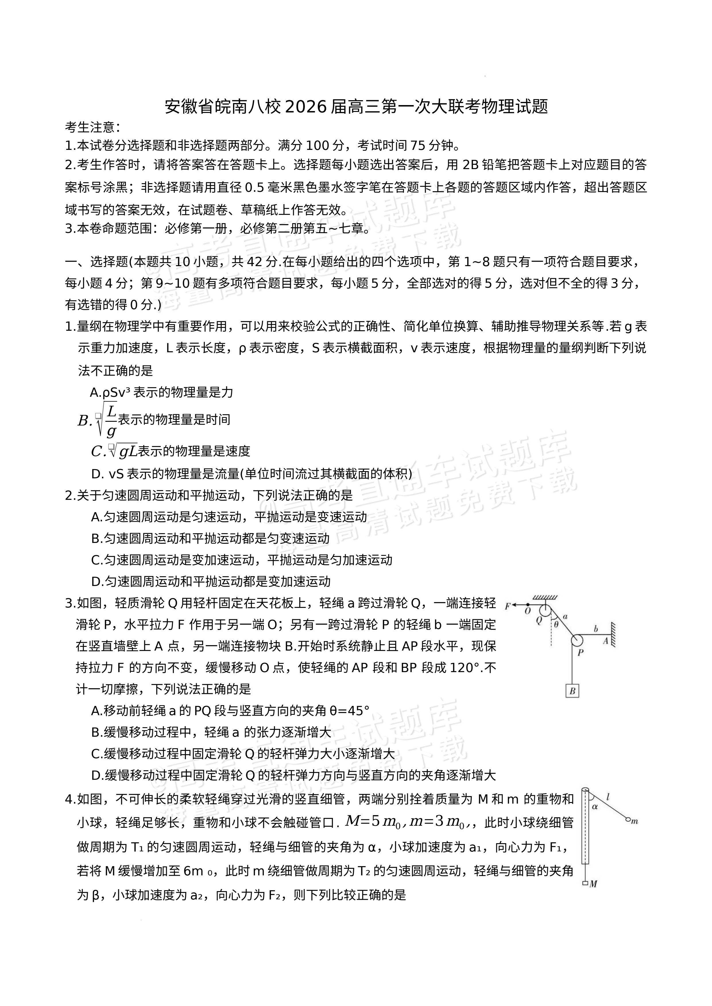2026安徽皖南八校10月联考物理试题及参考答案 第1页