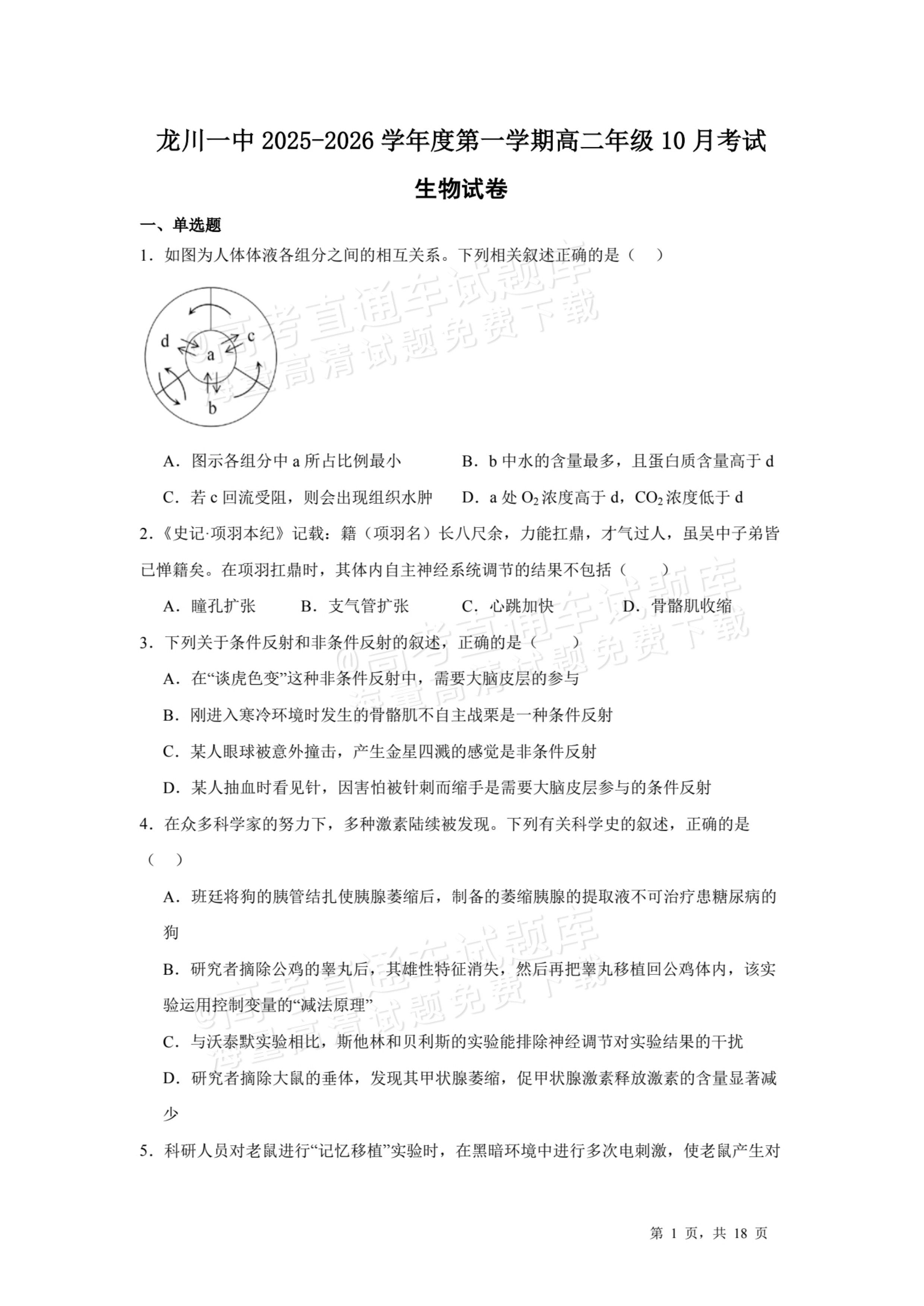 2026河源龙川县第一中学高二10月月考生物试题及参考答案 第1页