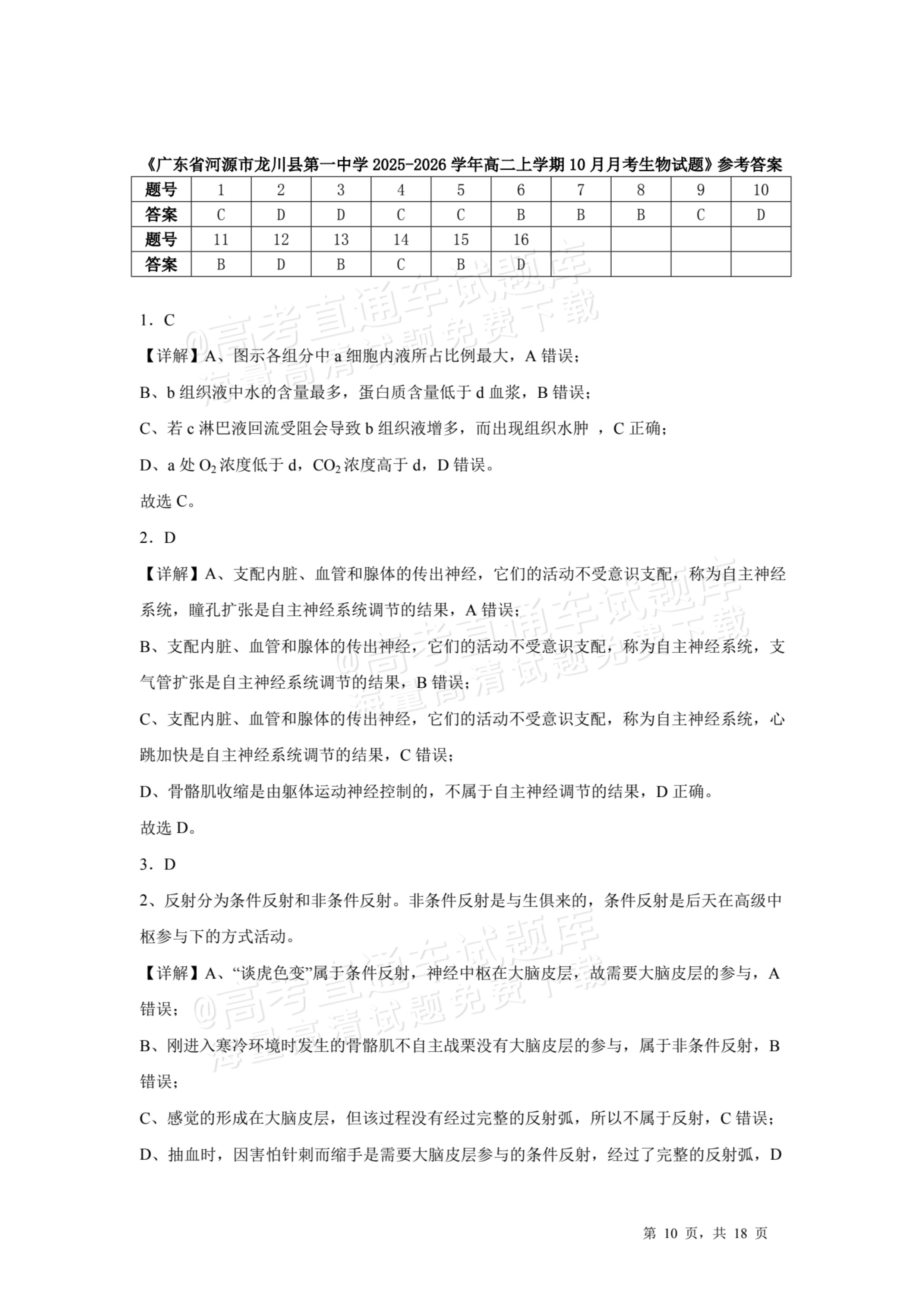 2026河源龙川县第一中学高二10月月考生物试题及参考答案 第10页