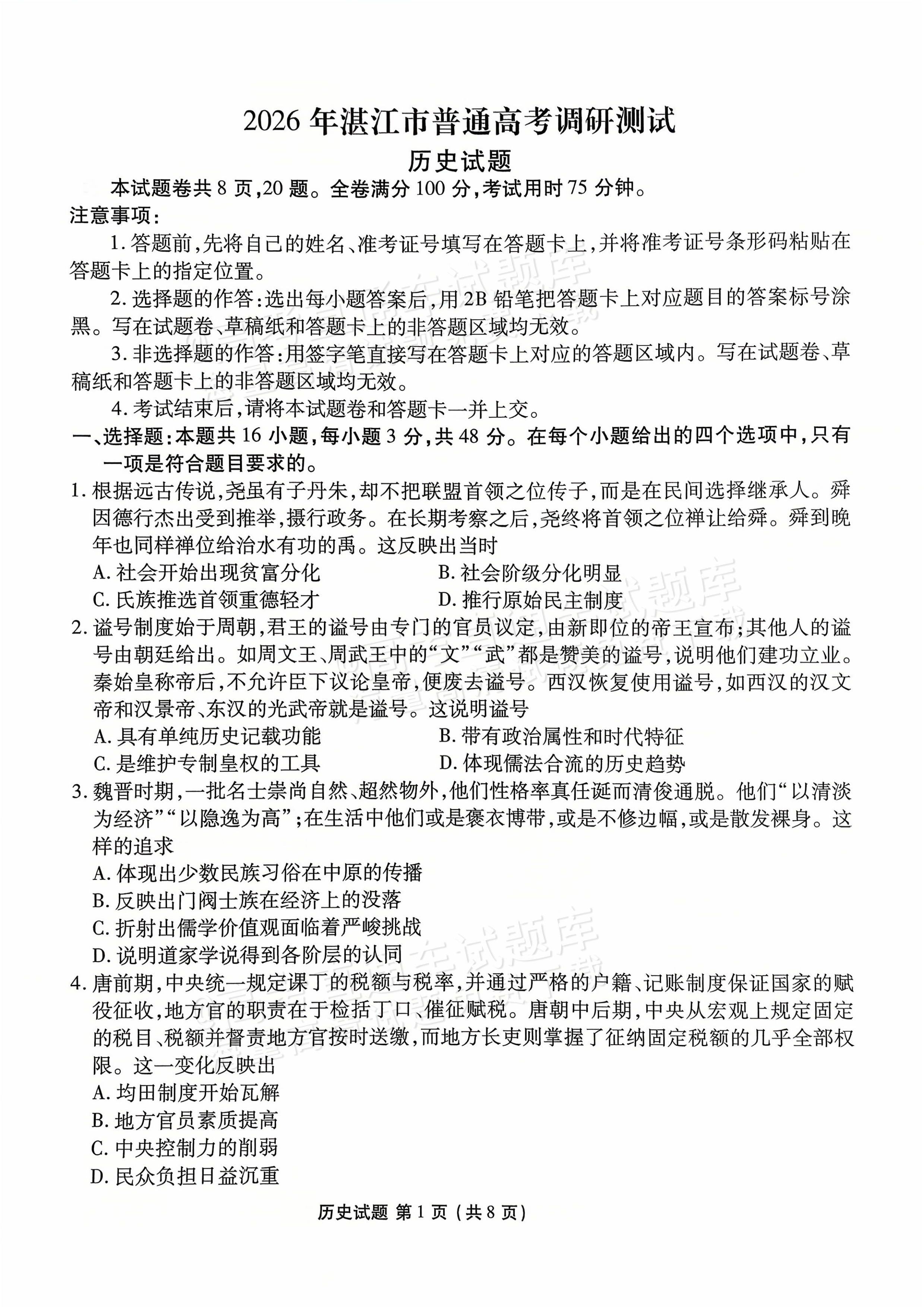 2026湛江高三10月统考历史试题及参考答案 第1页