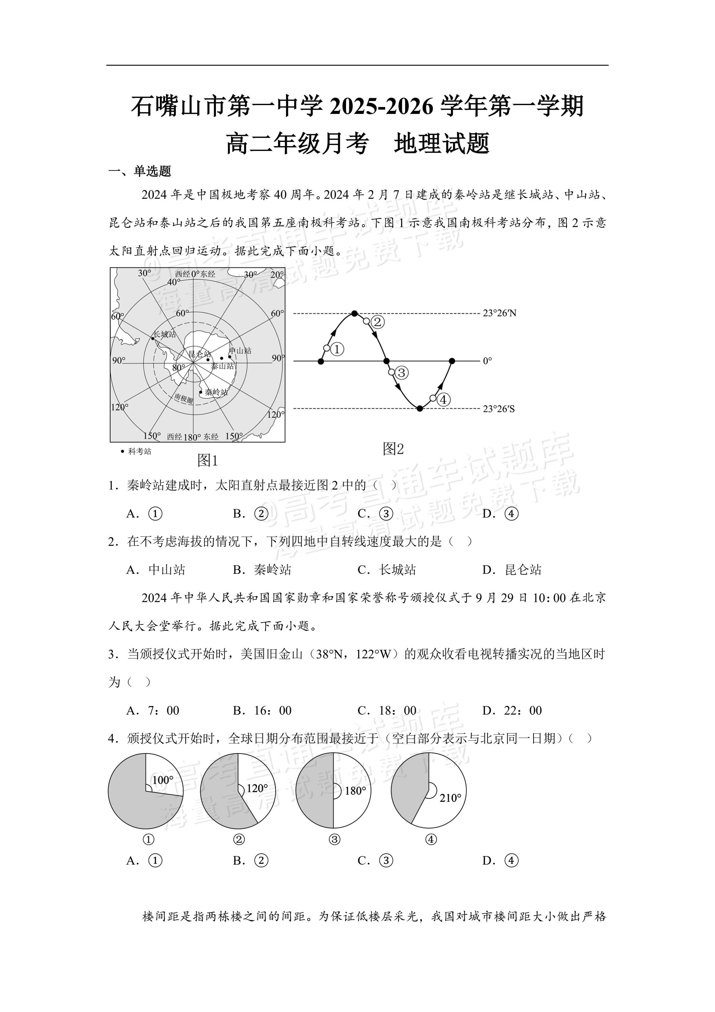 2026宁夏石嘴山第一中学高二10月月考地理试题及参考答案 第1页
