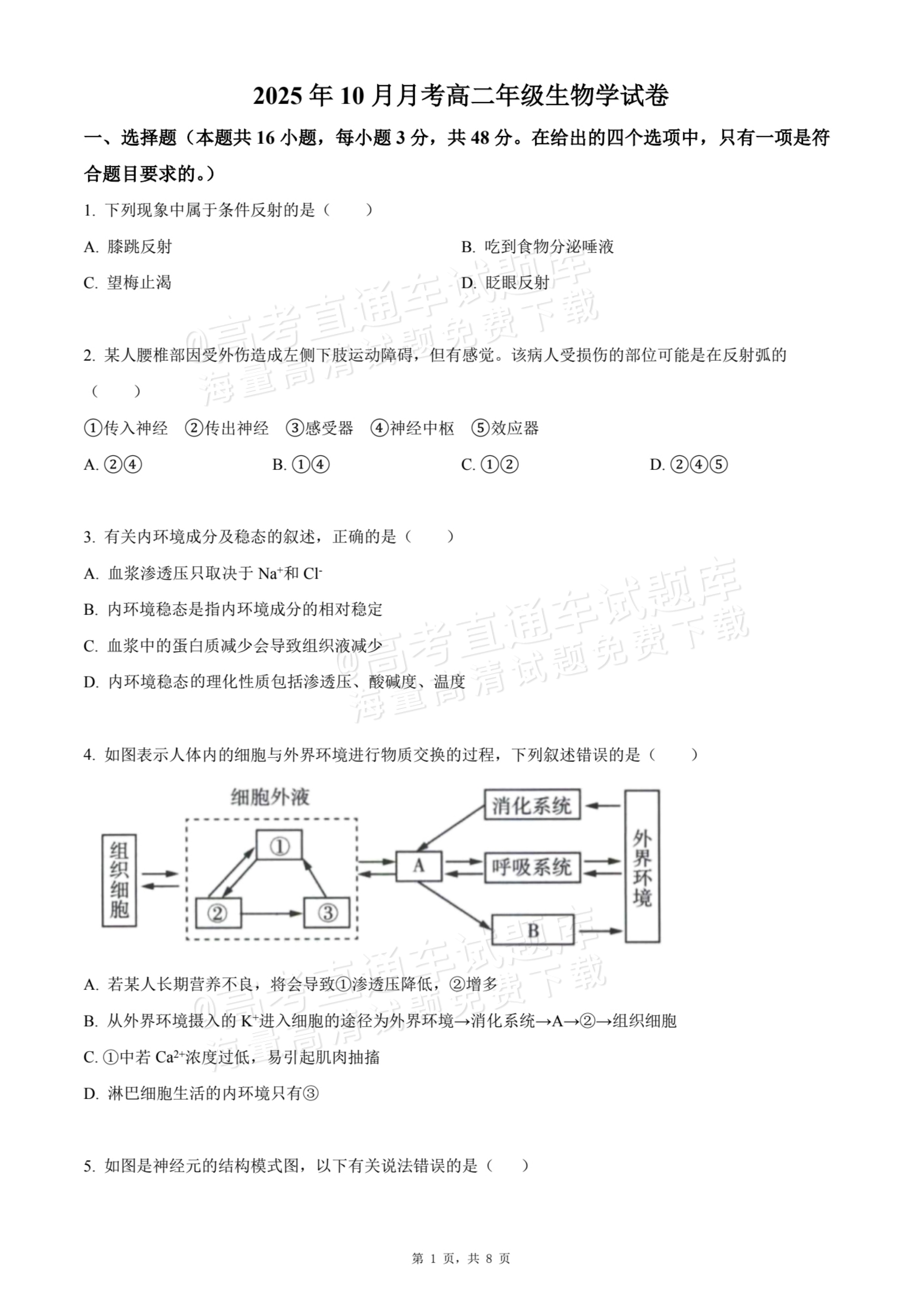 2026贵州贵阳南湖实验中学高二上学期第一次月考生物试题及参考答案 第1页