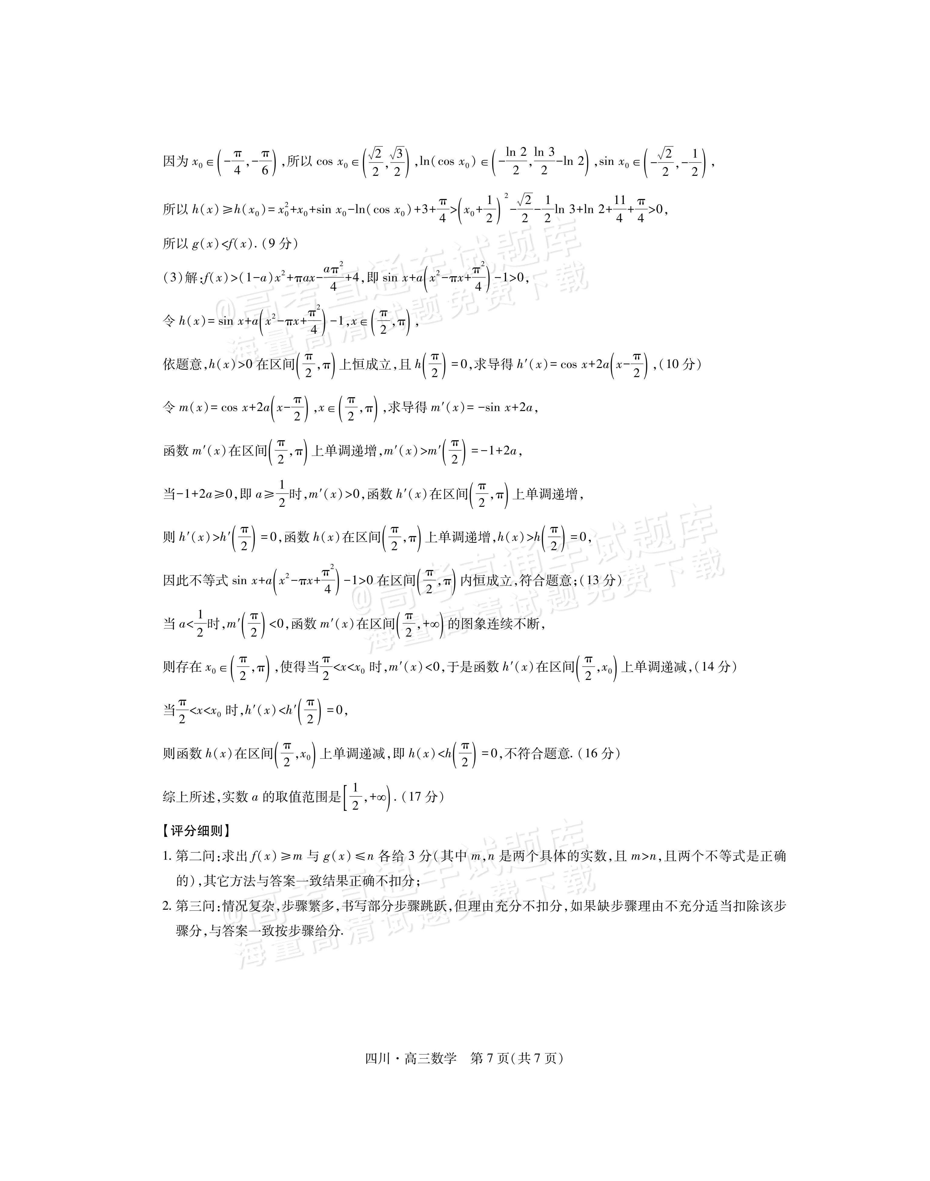 2026四川大数据高三10月联考数学试题及参考答案 答案 第7页
