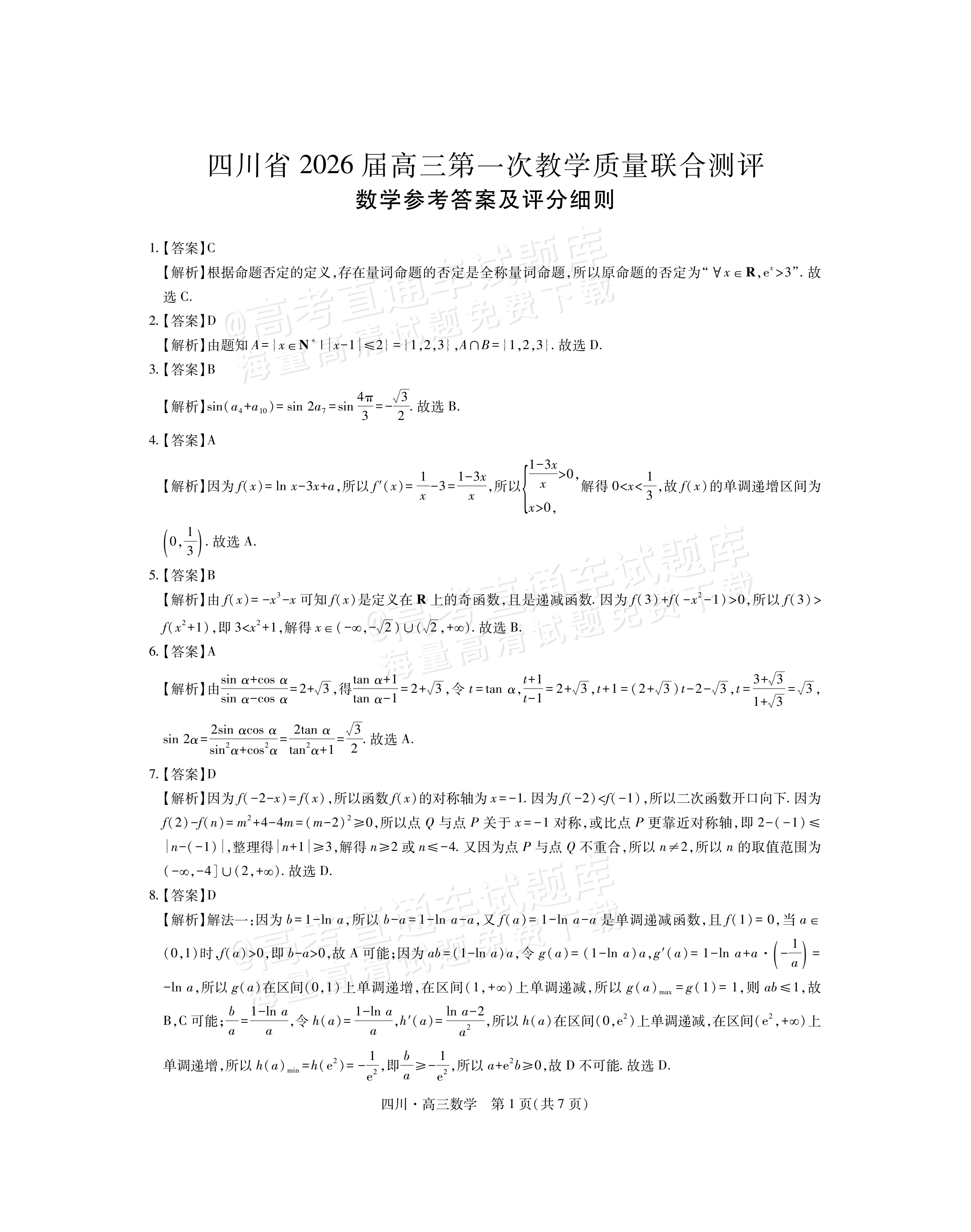 2026四川大数据高三10月联考数学试题及参考答案 答案 第1页