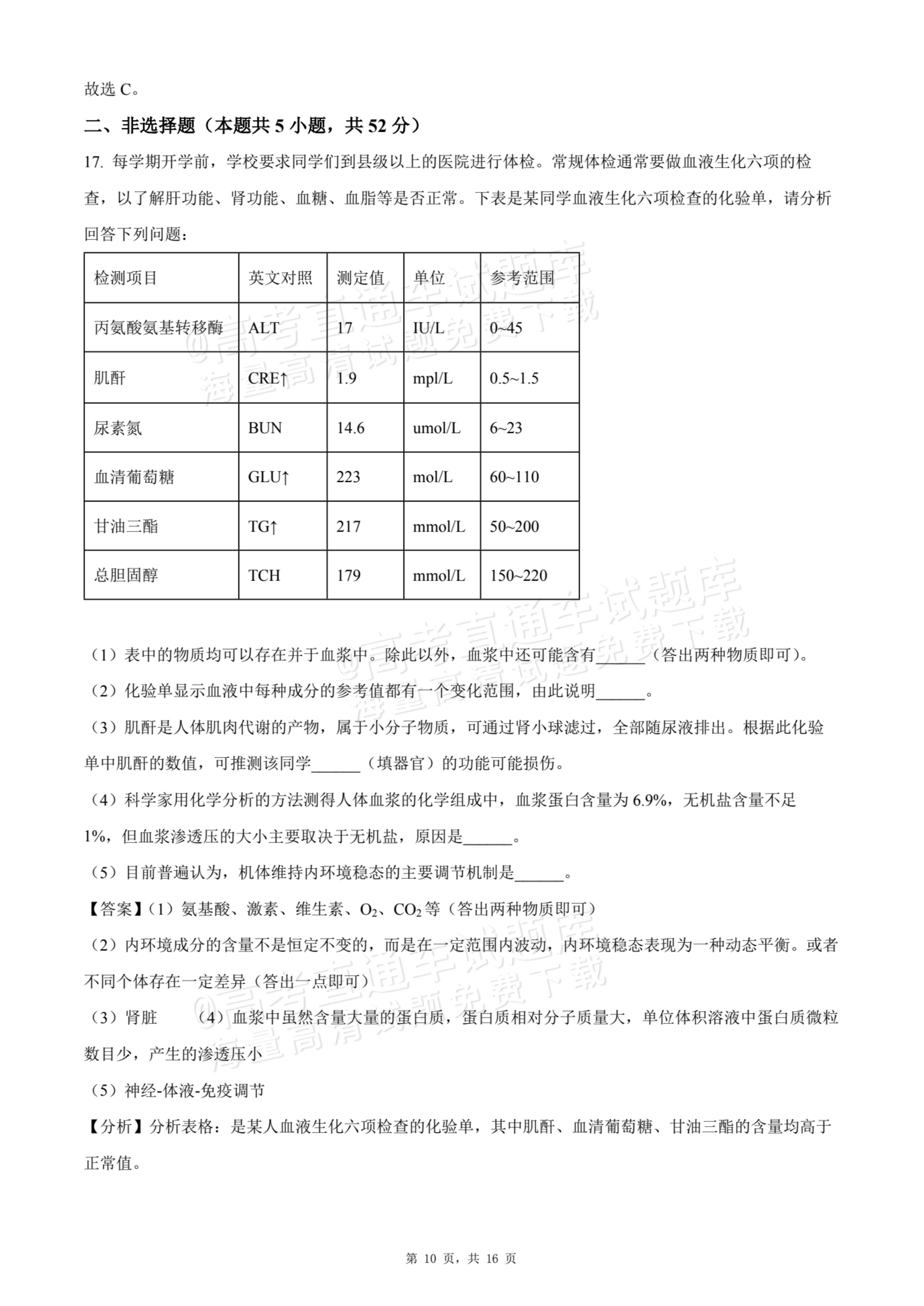 2026贵州贵阳南湖实验中学高二上学期第一次月考生物试题及参考答案 答案 第10页