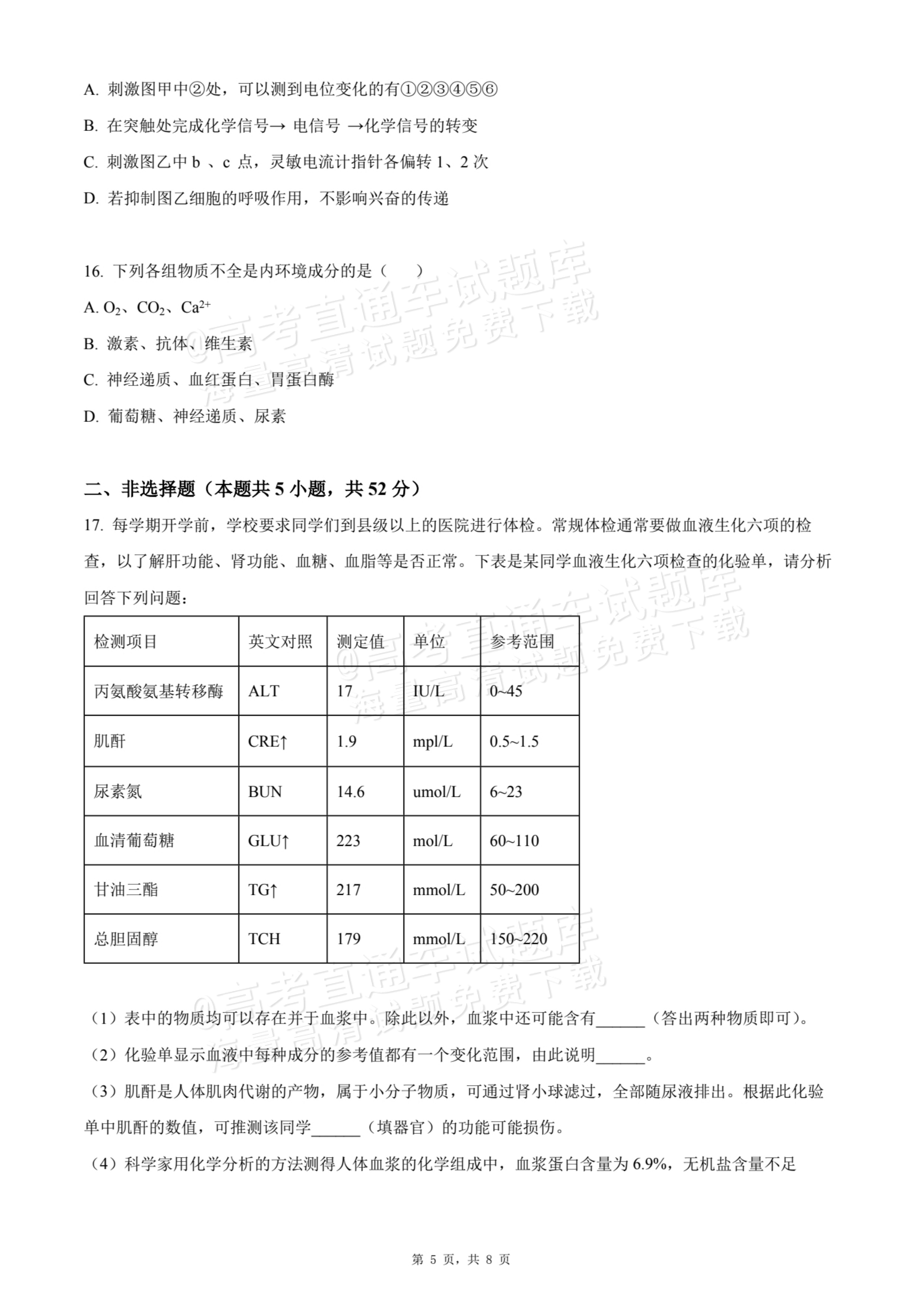 2026贵州贵阳南湖实验中学高二上学期第一次月考生物试题及参考答案 第5页