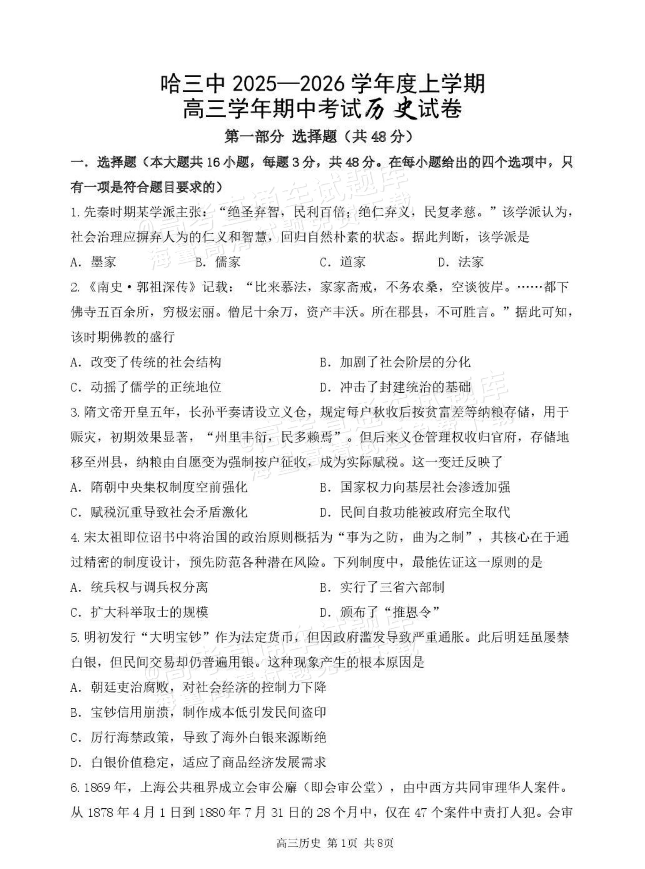 2026哈三中高三上期中考试历史试题及参考答案 第1页