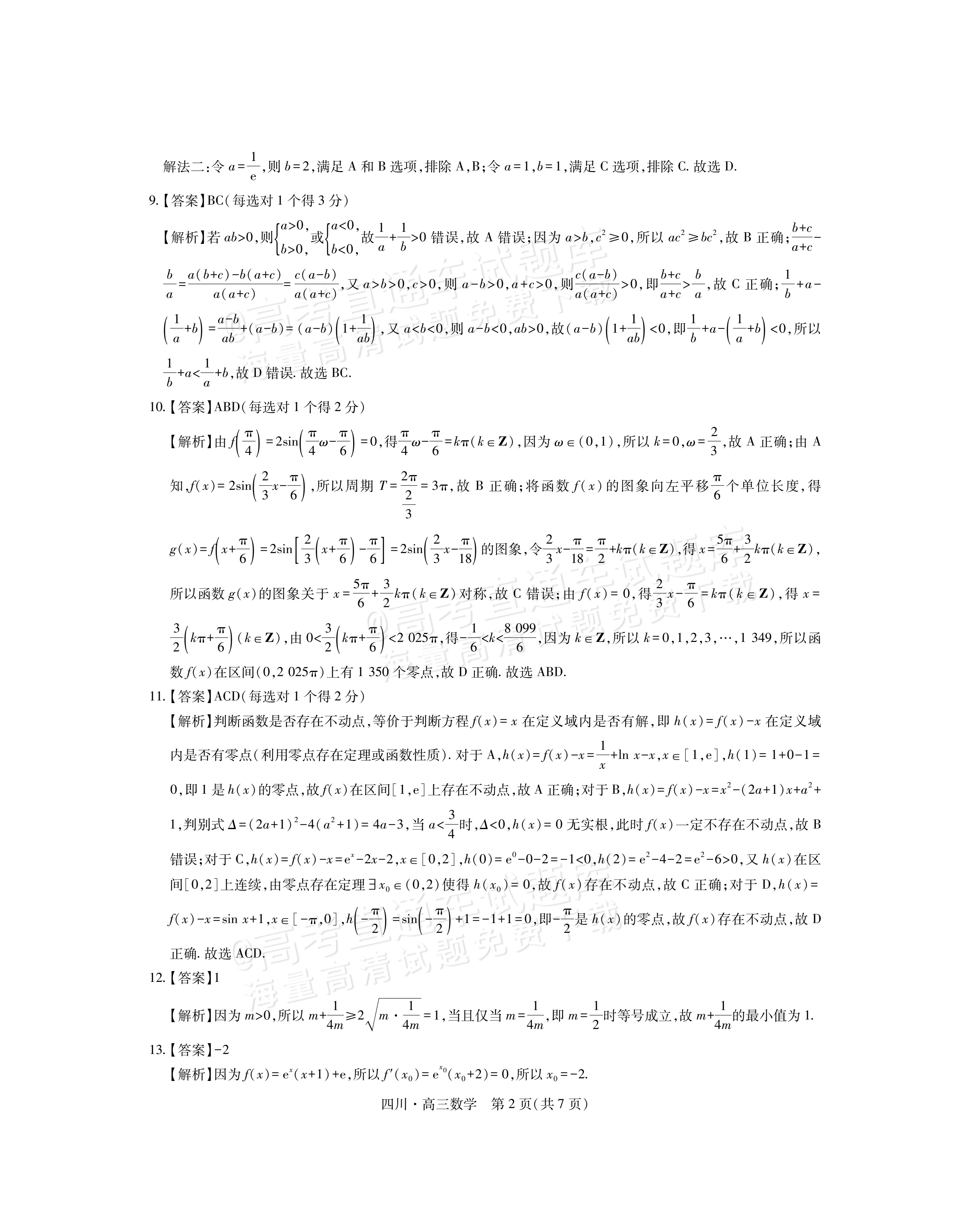 2026四川大数据高三10月联考数学试题及参考答案 答案 第2页