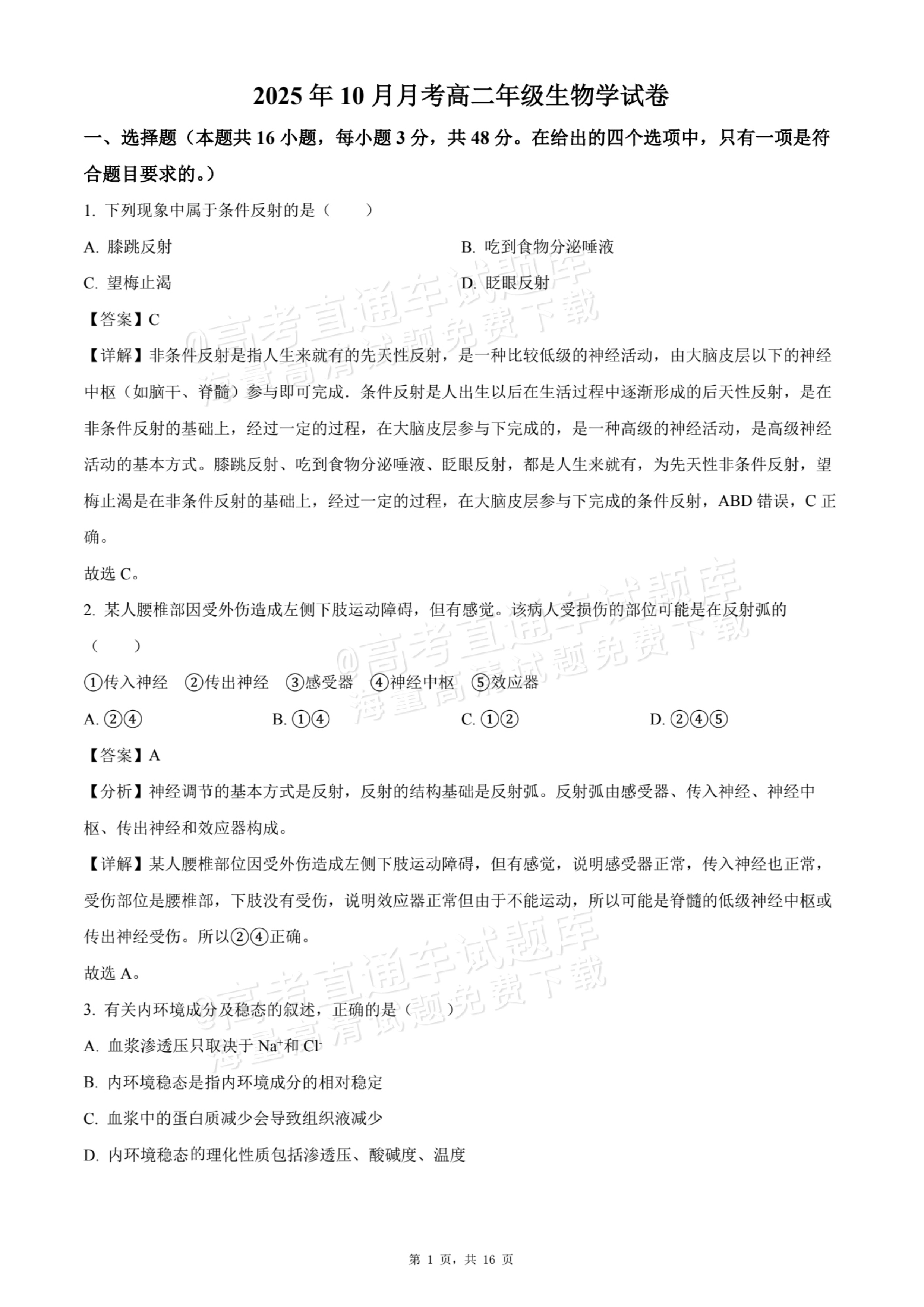 2026贵州贵阳南湖实验中学高二上学期第一次月考生物试题及参考答案 答案 第1页