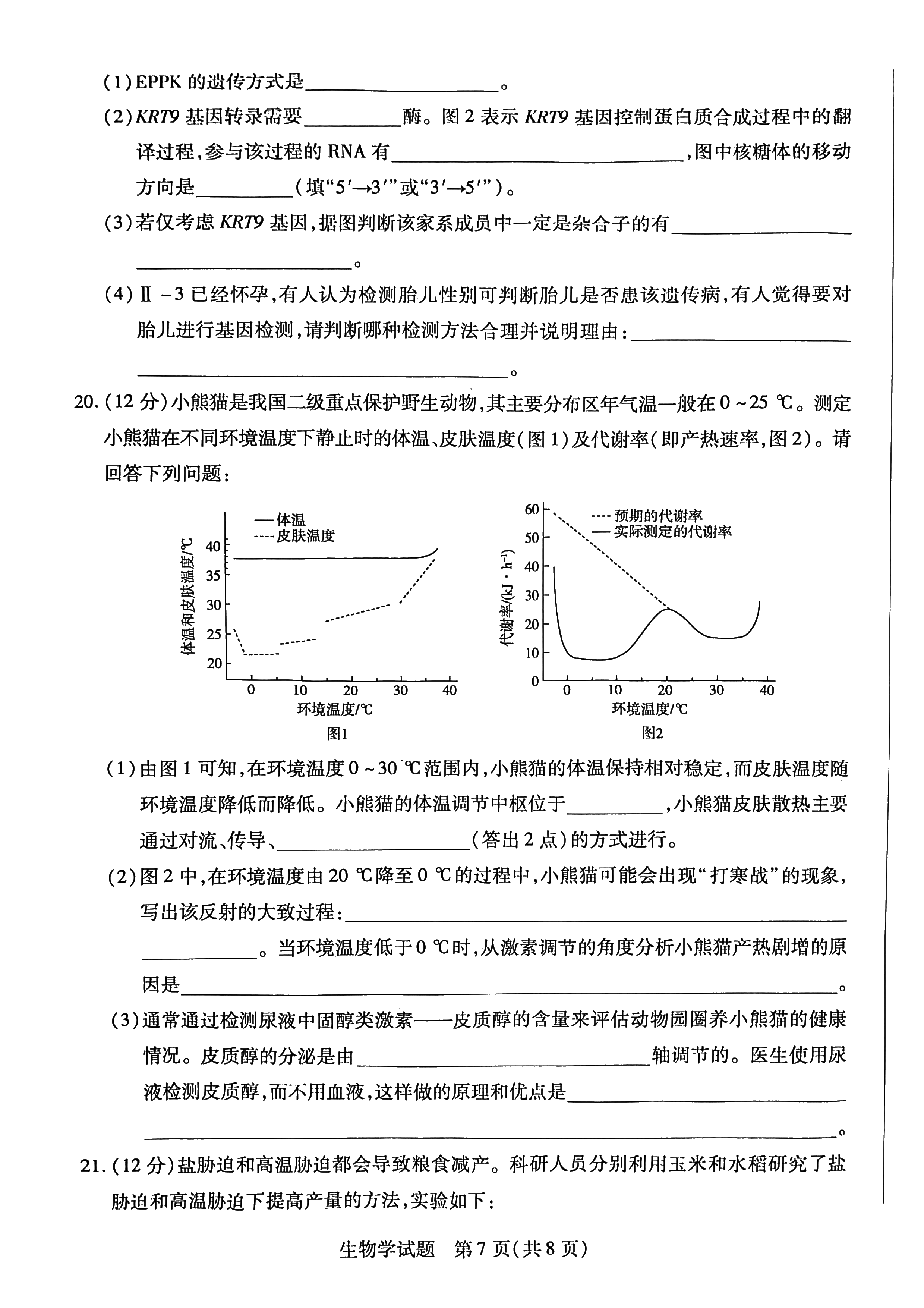 2026湖南湘一名校联盟高三10月联考生物试题及参考答案 第7页