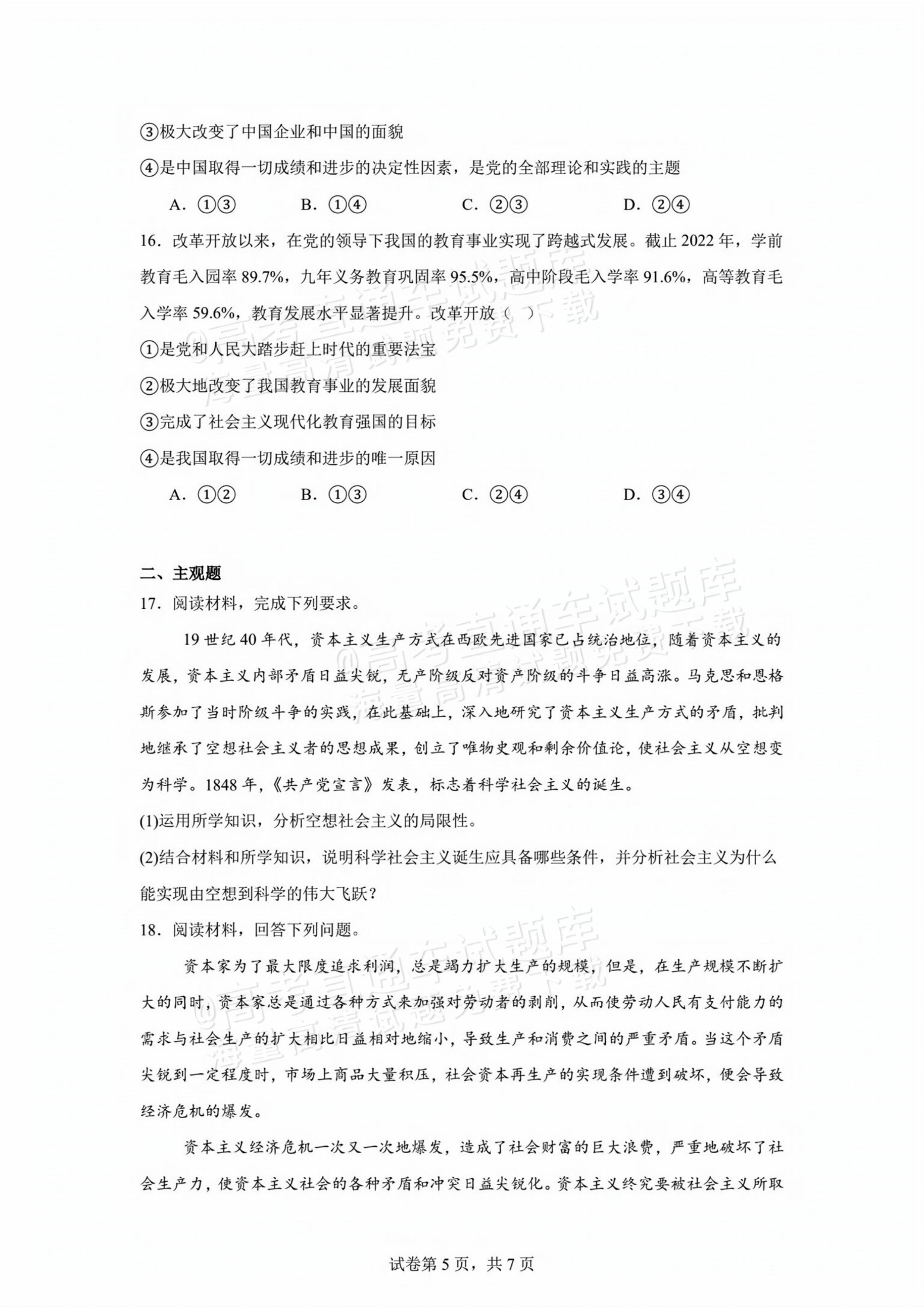 2026贵州贵阳南湖实验中学高一上第一次月考政治试题及参考答案 第5页