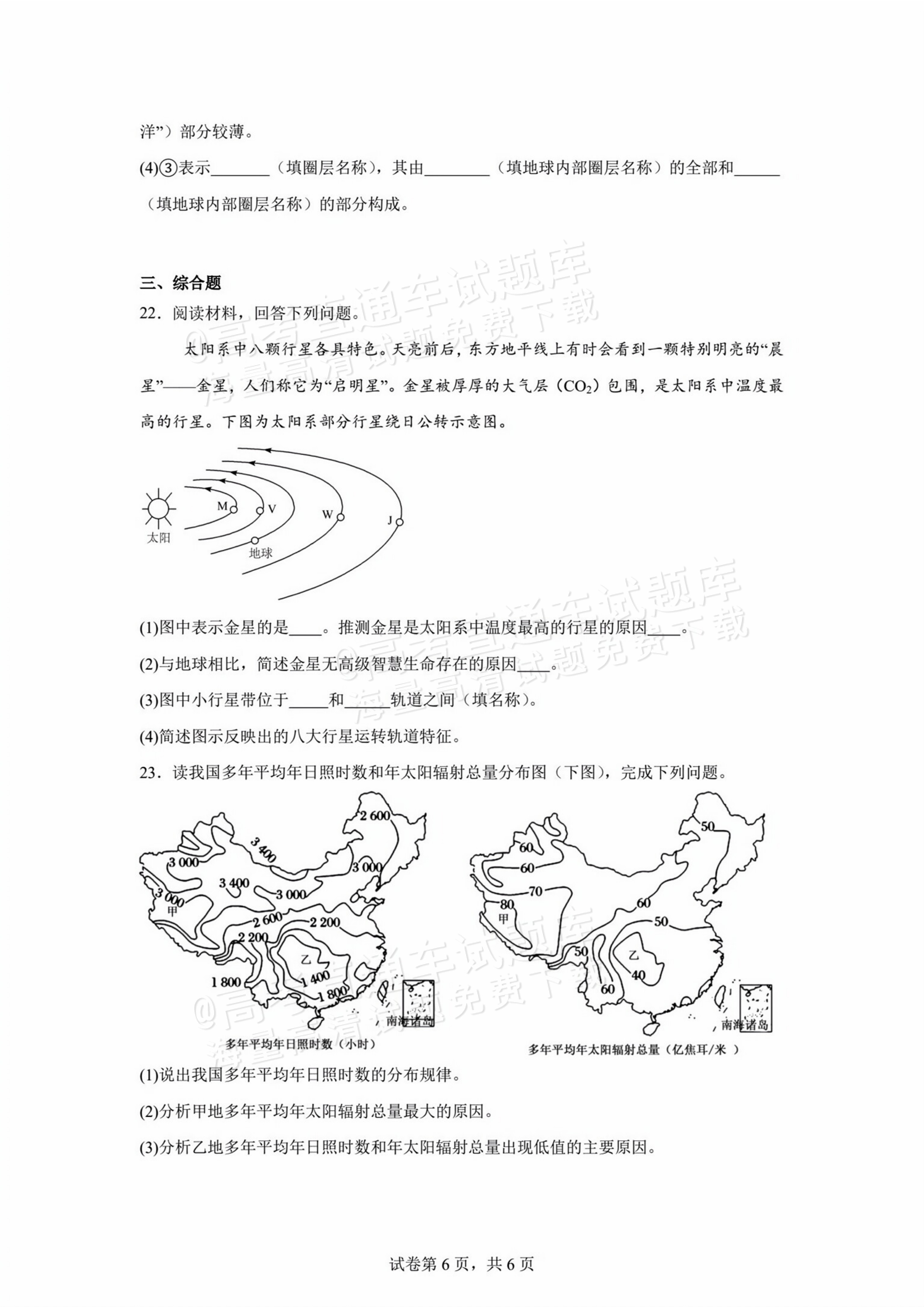 2026贵州贵阳南湖实验中学高一上第一次月考地理试题及参考答案 第6页