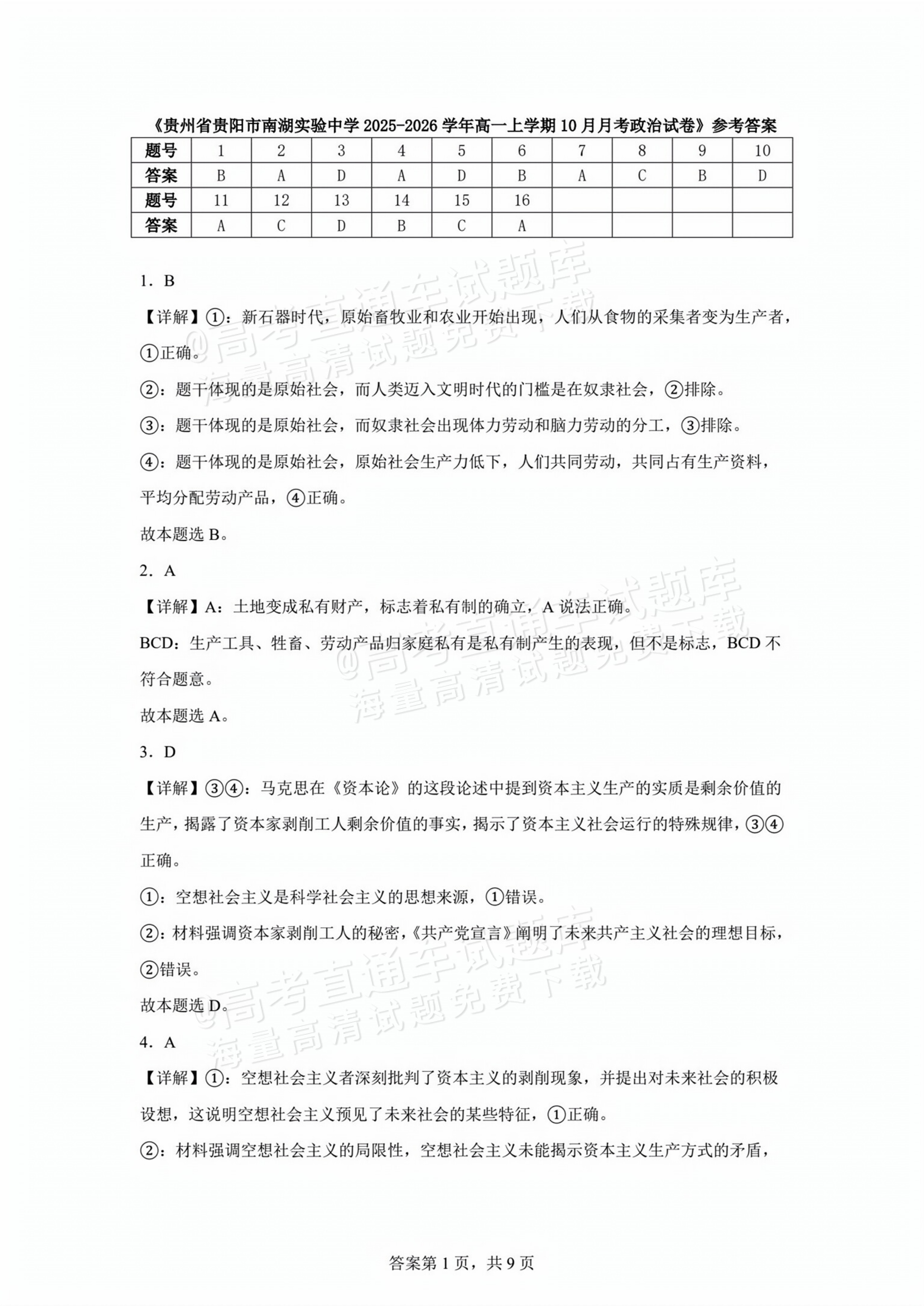 2026贵州贵阳南湖实验中学高一上第一次月考政治试题及参考答案 第8页