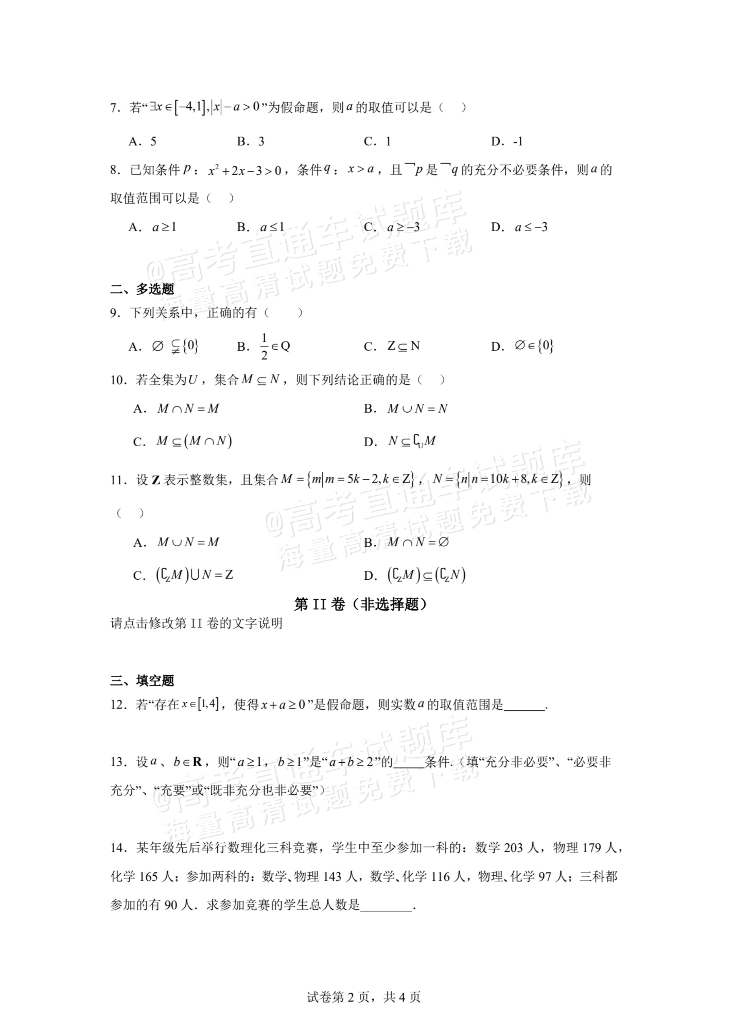 2026贵州贵阳南湖实验中学高一上第一次月考数学试题及参考答案 第2页