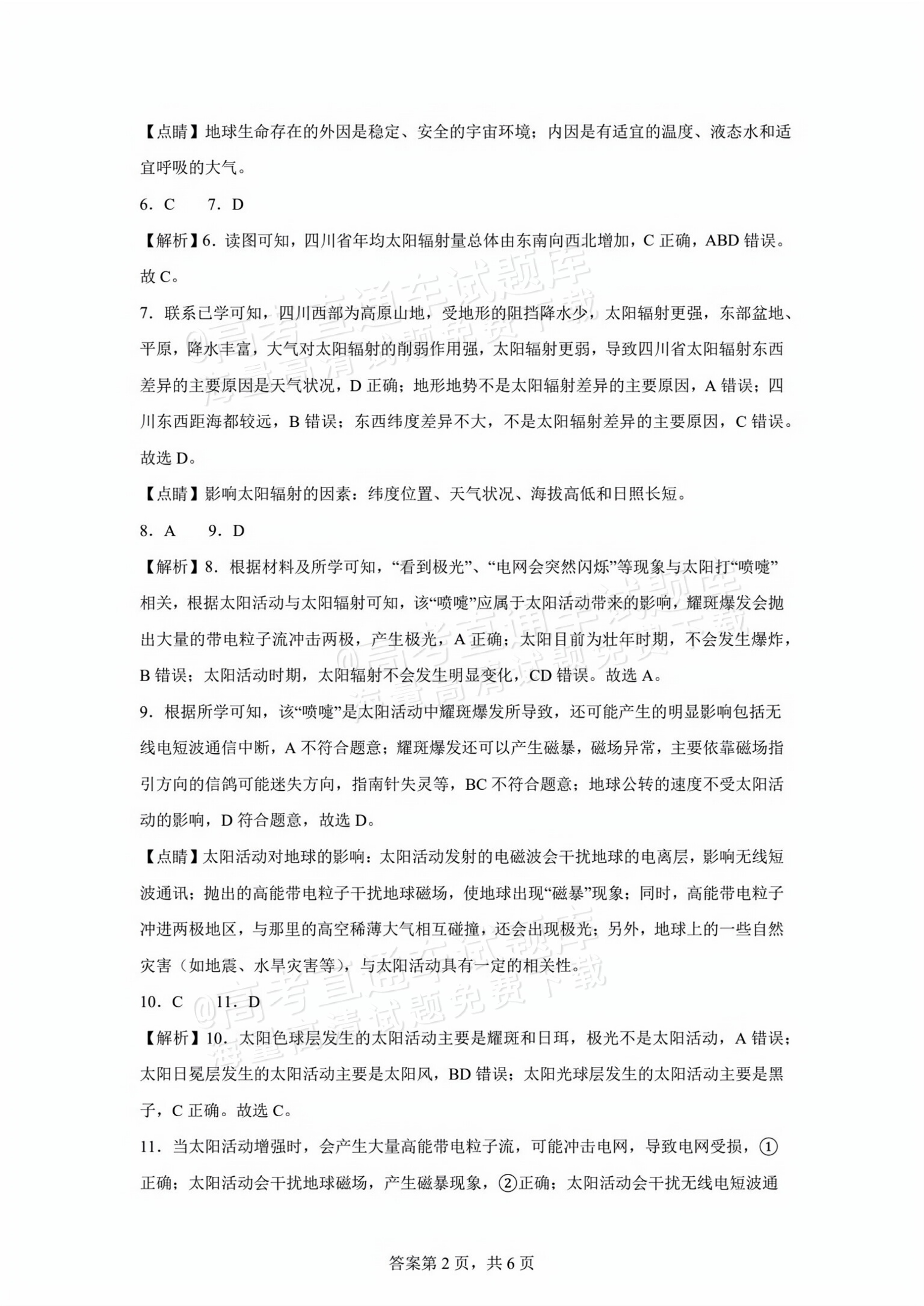 2026贵州贵阳南湖实验中学高一上第一次月考地理试题及参考答案 第8页