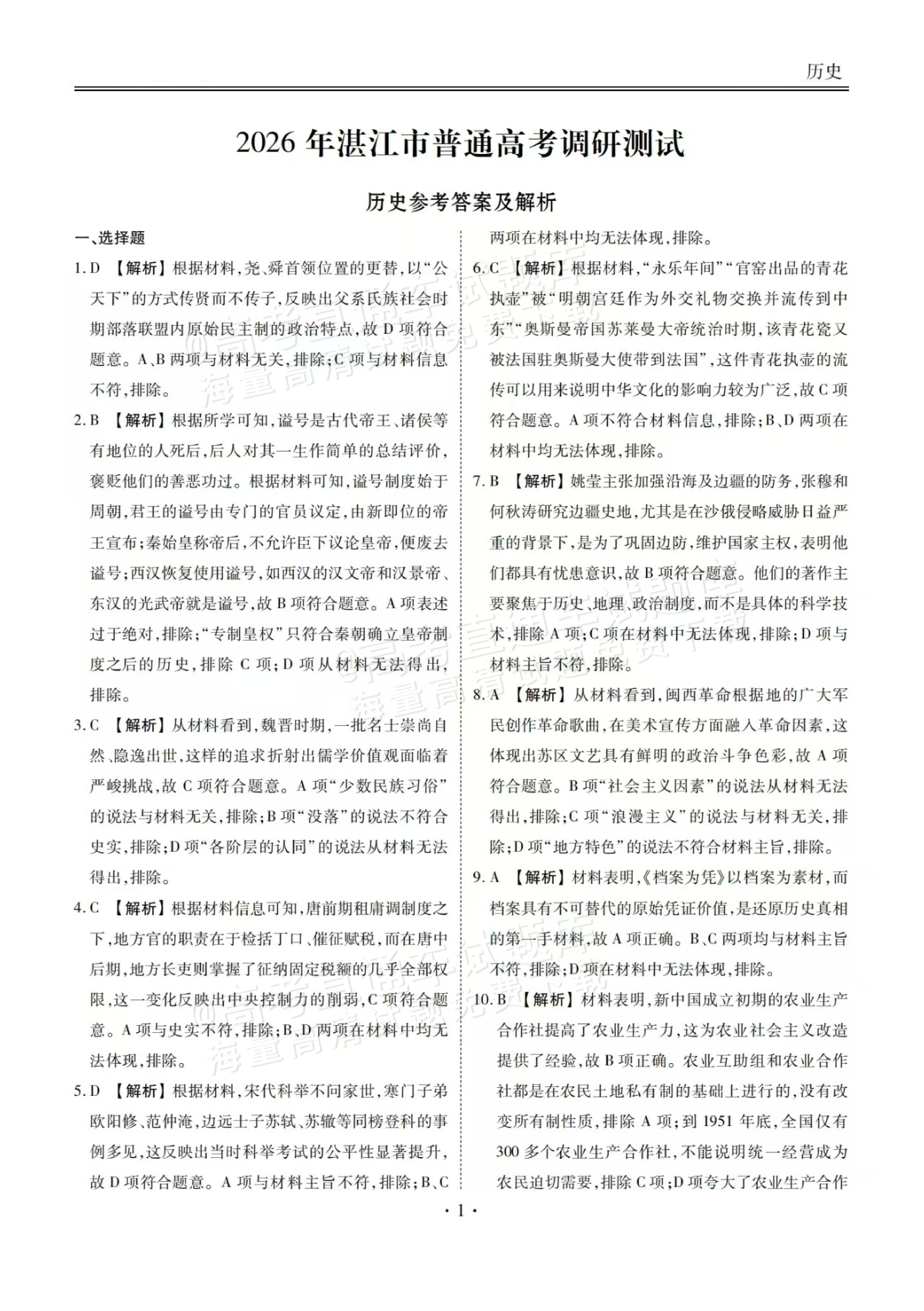 2026湛江高三10月统考历史试题及参考答案 答案 第1页