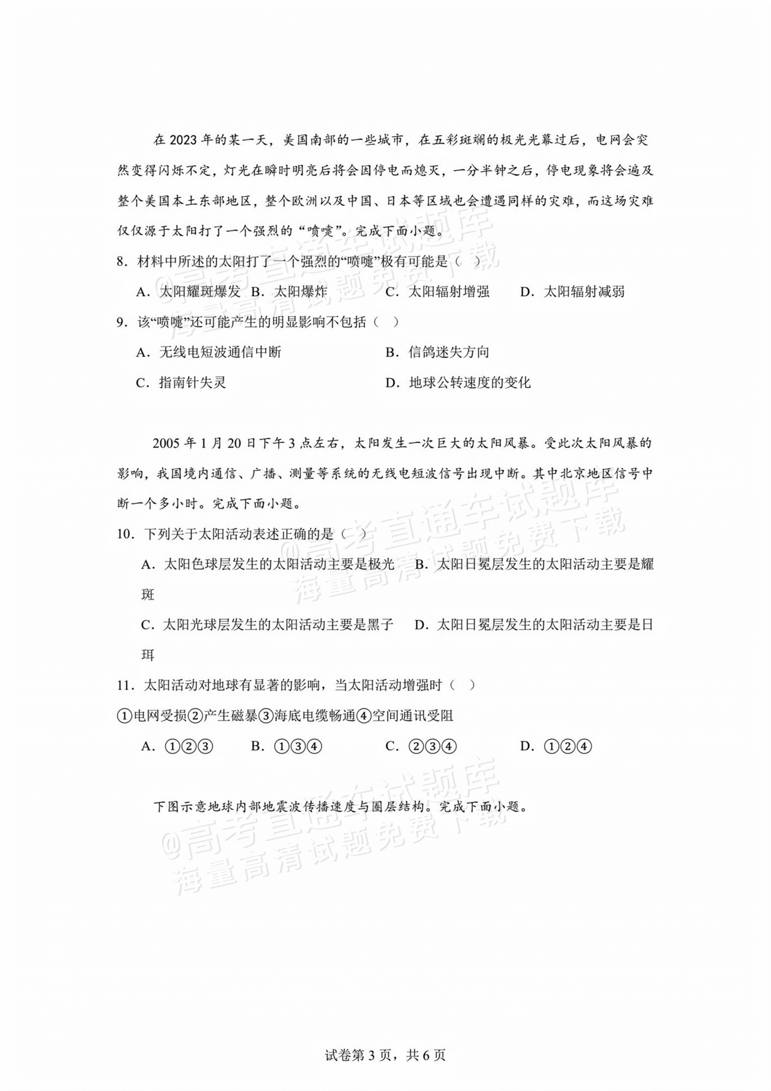 2026贵州贵阳南湖实验中学高一上第一次月考地理试题及参考答案 第3页
