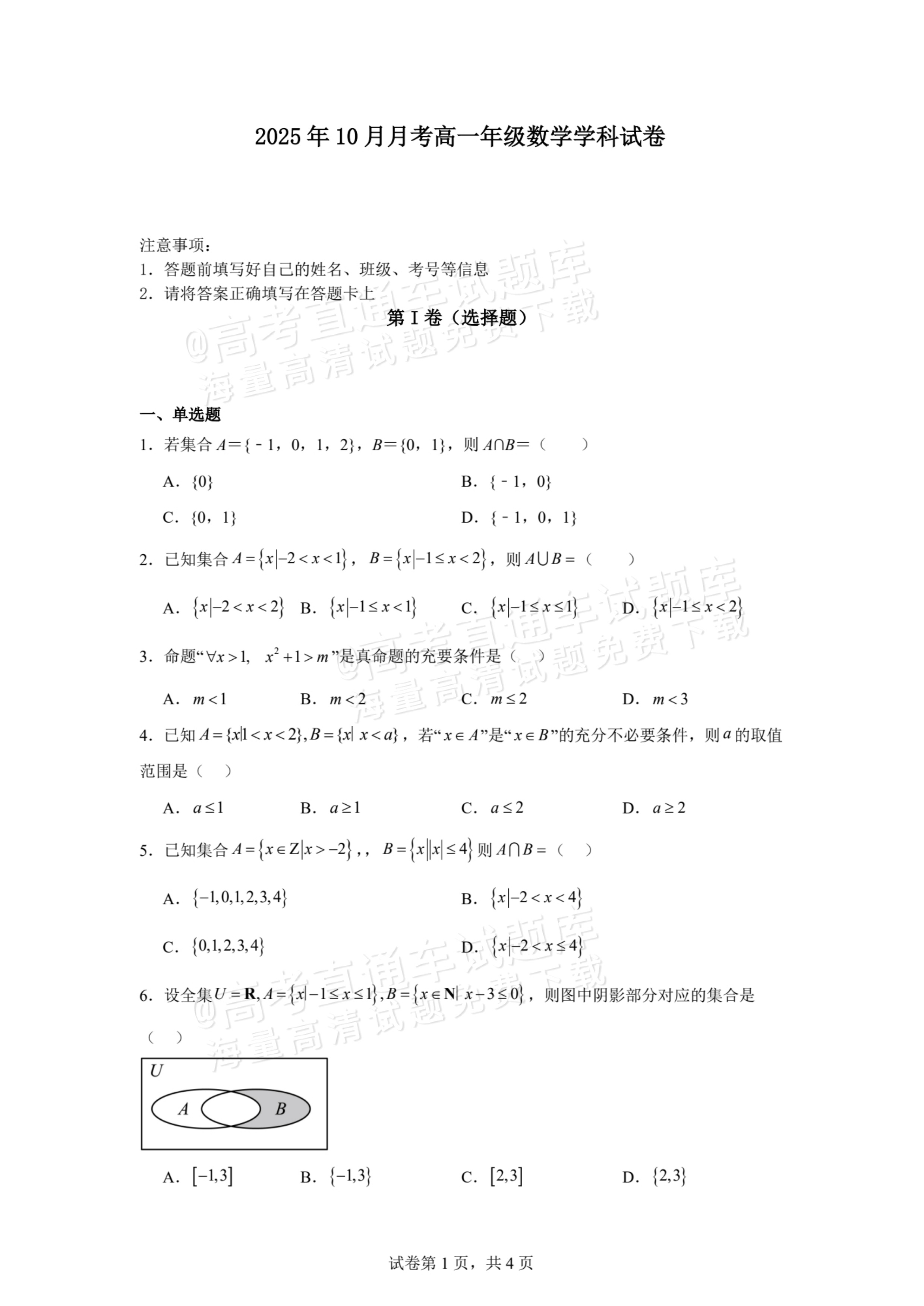 2026贵州贵阳南湖实验中学高一上第一次月考数学试题及参考答案 第1页