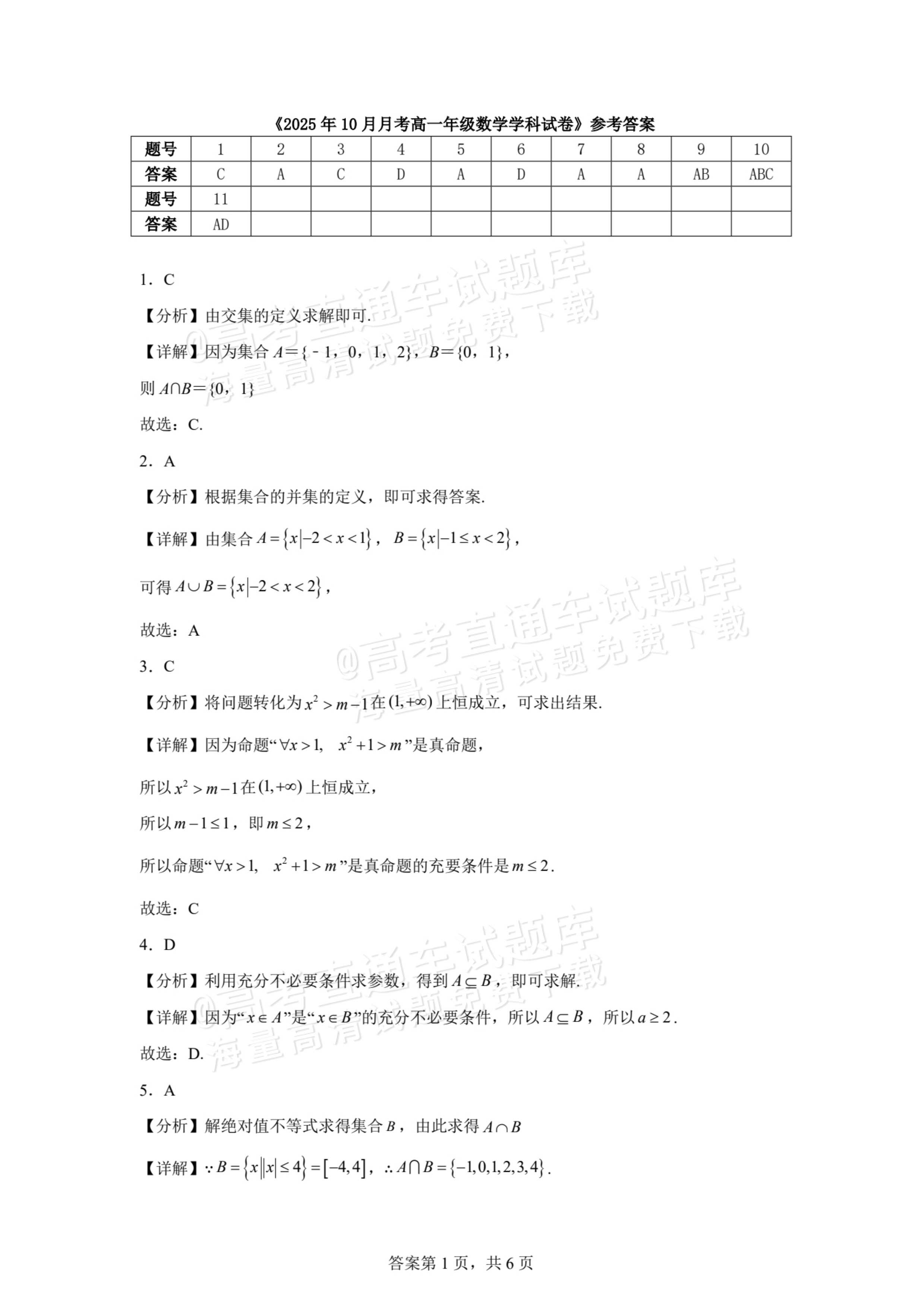 2026贵州贵阳南湖实验中学高一上第一次月考数学试题及参考答案 第5页