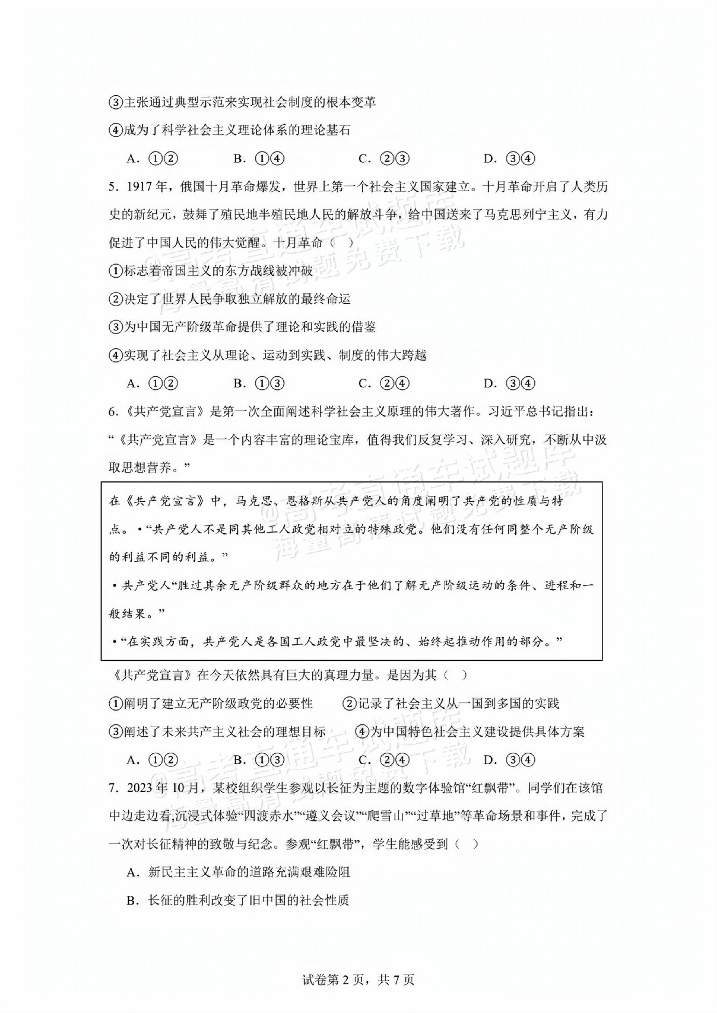 2026贵州贵阳南湖实验中学高一上第一次月考政治试题及参考答案 第2页