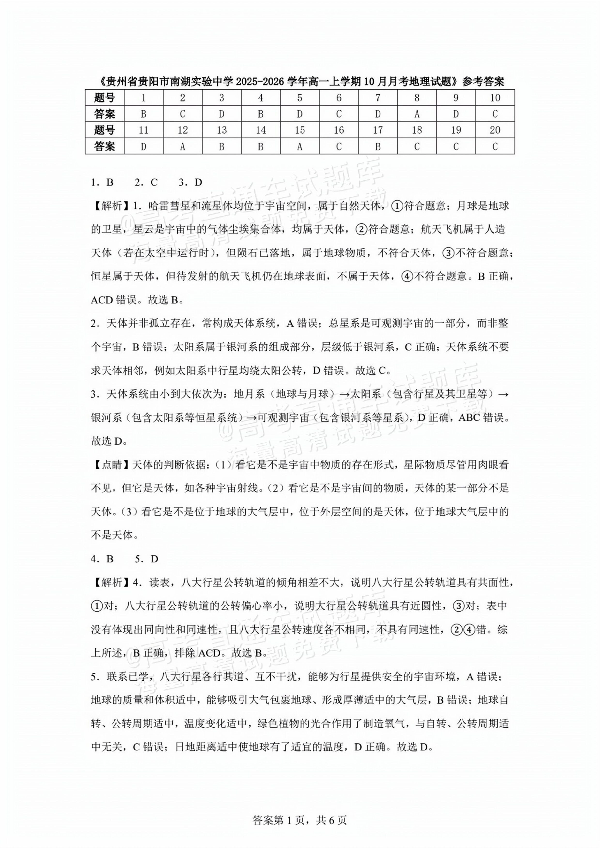 2026贵州贵阳南湖实验中学高一上第一次月考地理试题及参考答案 第7页