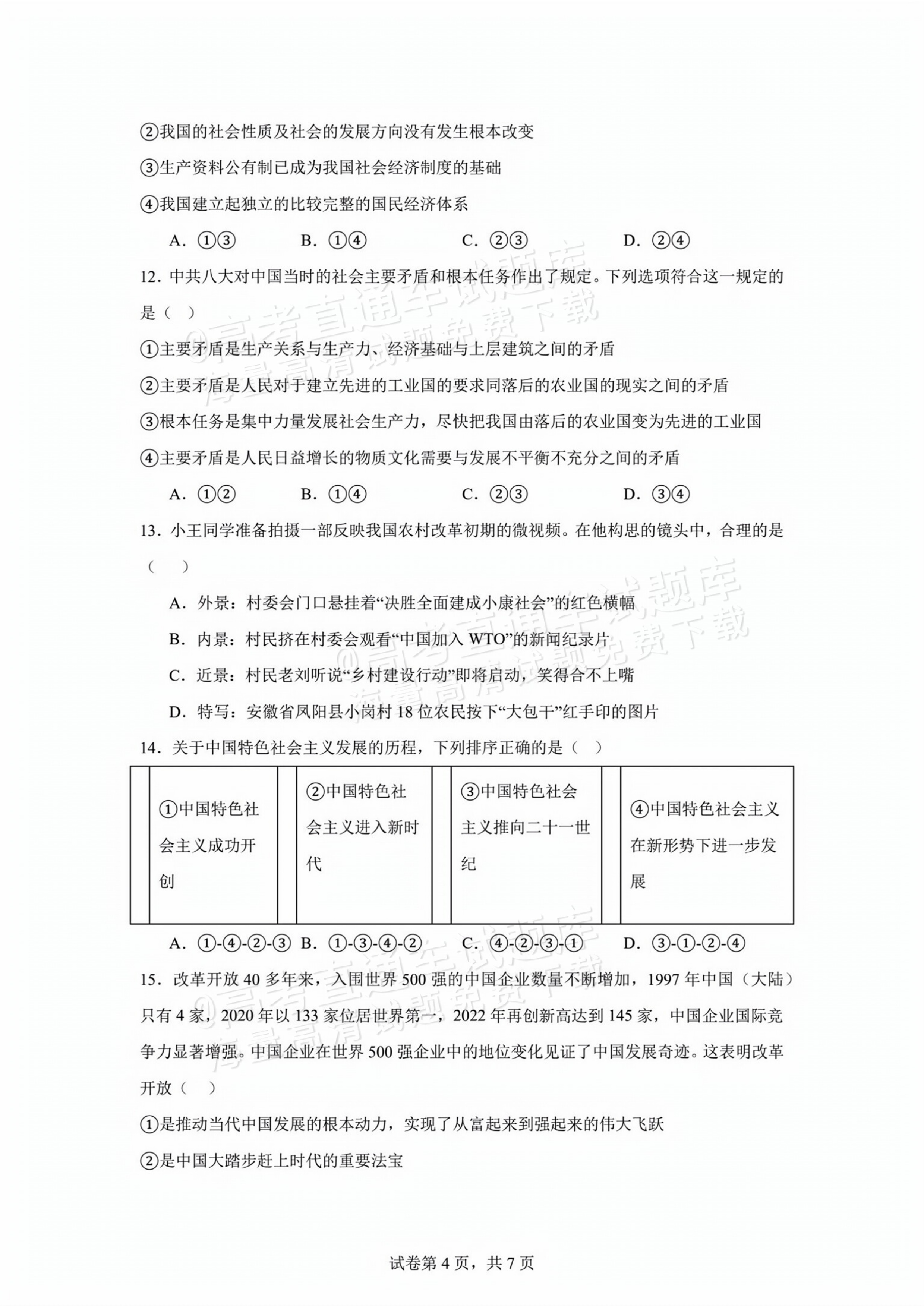 2026贵州贵阳南湖实验中学高一上第一次月考政治试题及参考答案 第4页