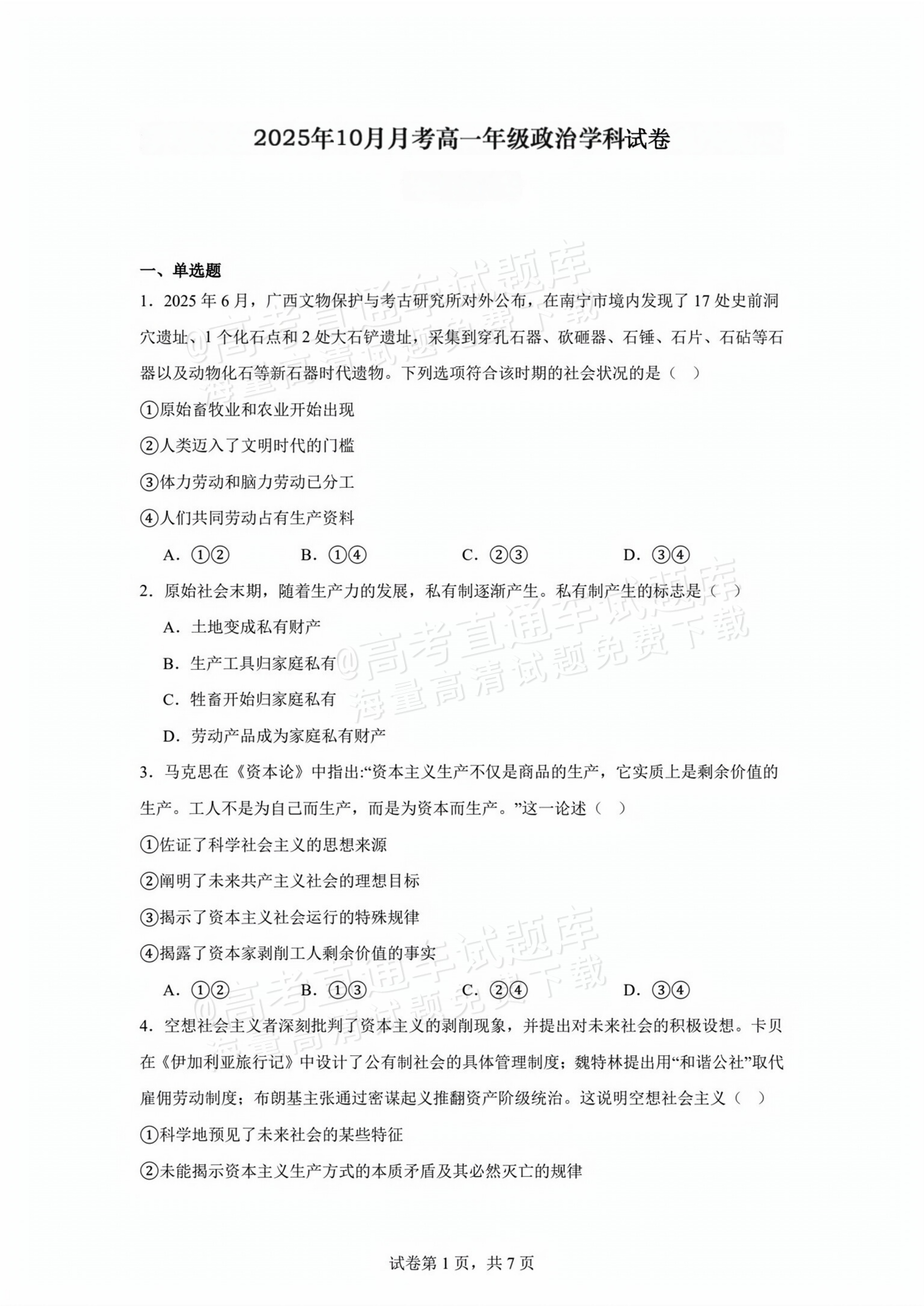 2026贵州贵阳南湖实验中学高一上第一次月考政治试题及参考答案 第1页