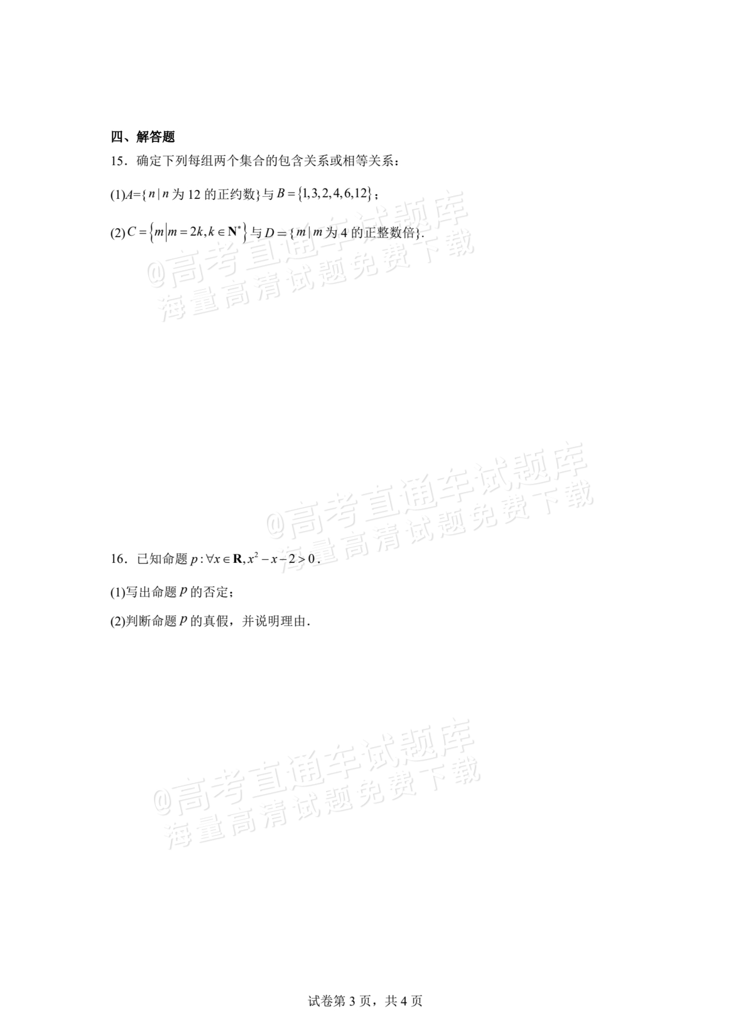 2026贵州贵阳南湖实验中学高一上第一次月考数学试题及参考答案 第3页