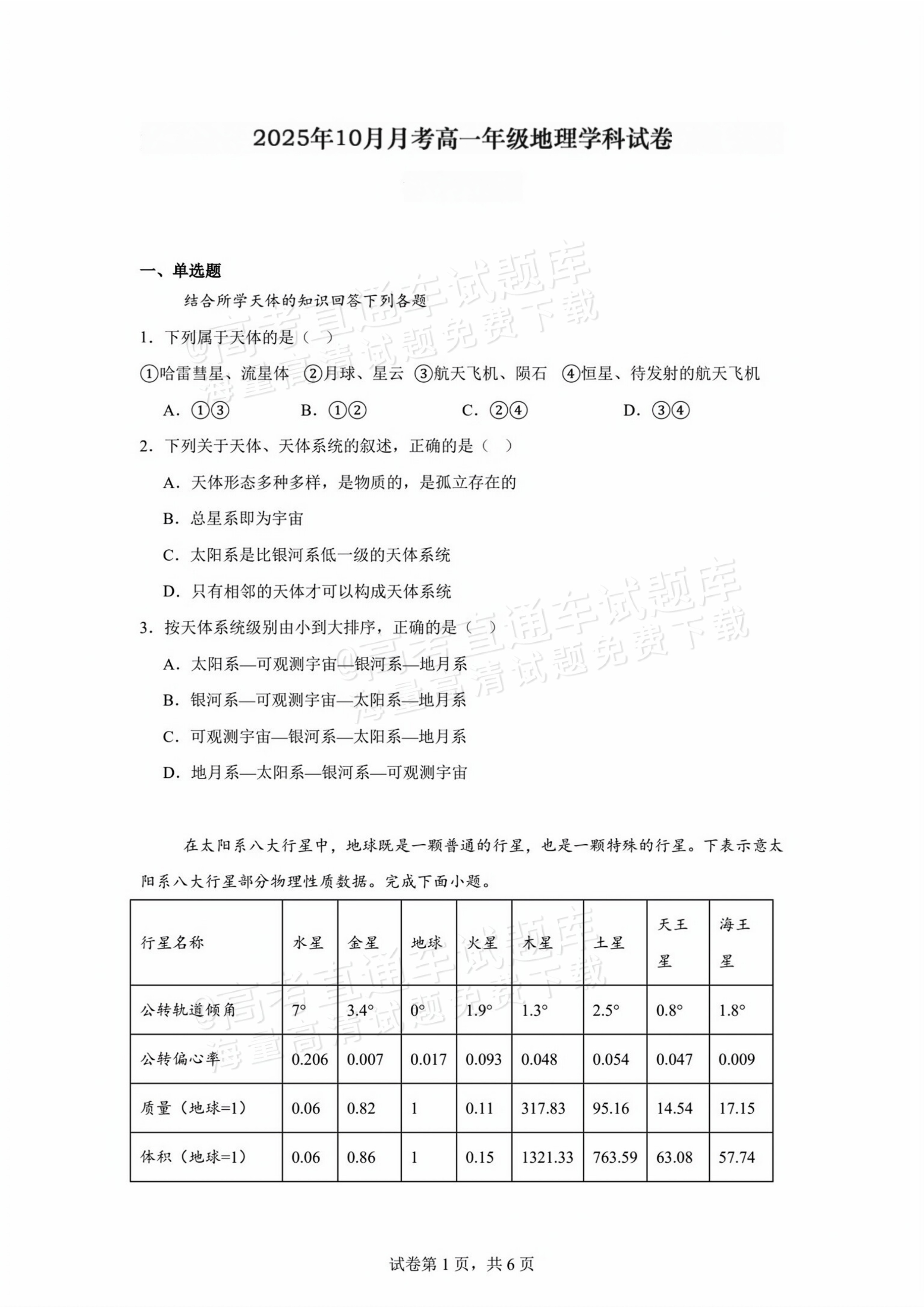 2026贵州贵阳南湖实验中学高一上第一次月考地理试题及参考答案 第1页