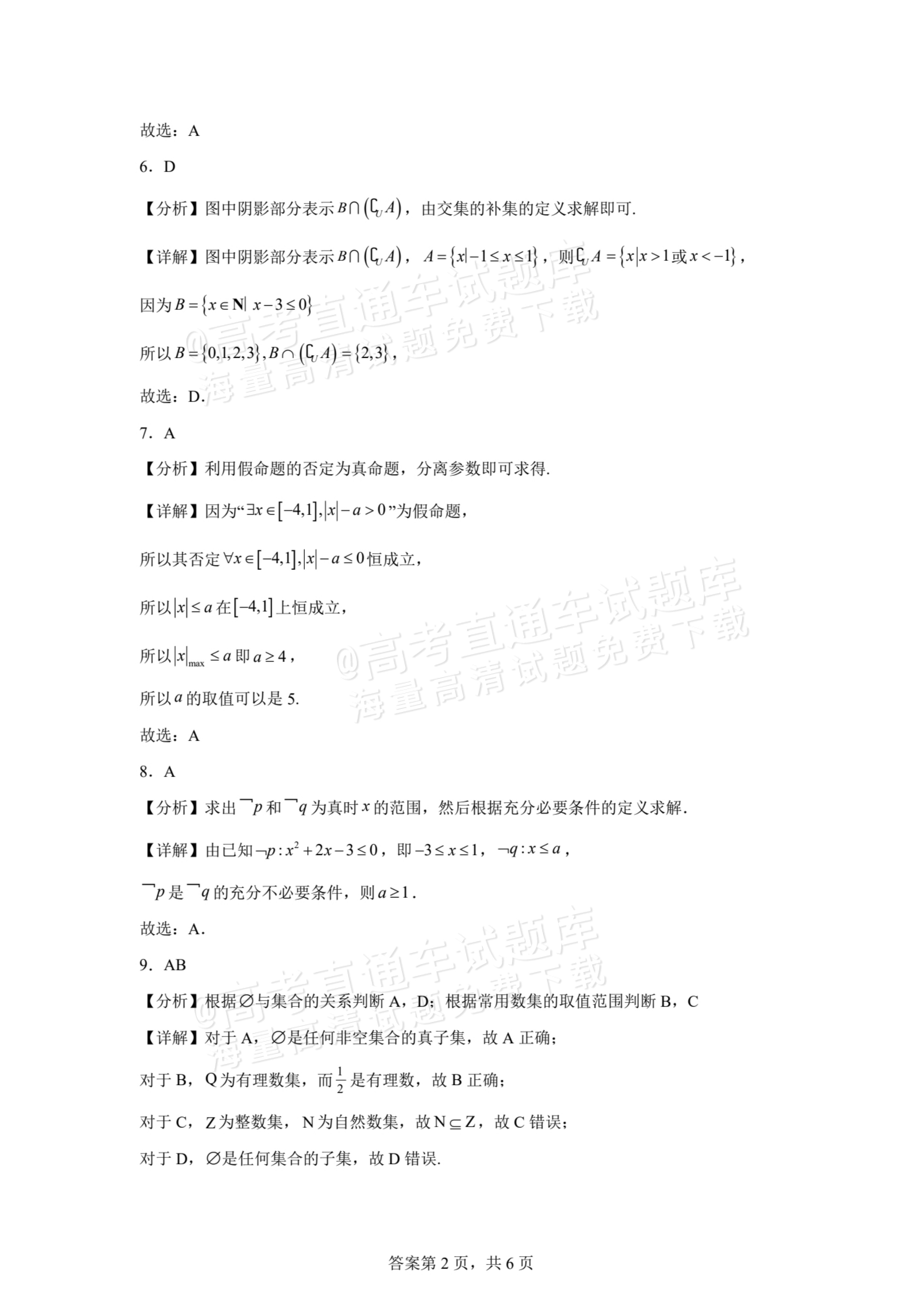 2026贵州贵阳南湖实验中学高一上第一次月考数学试题及参考答案 第6页