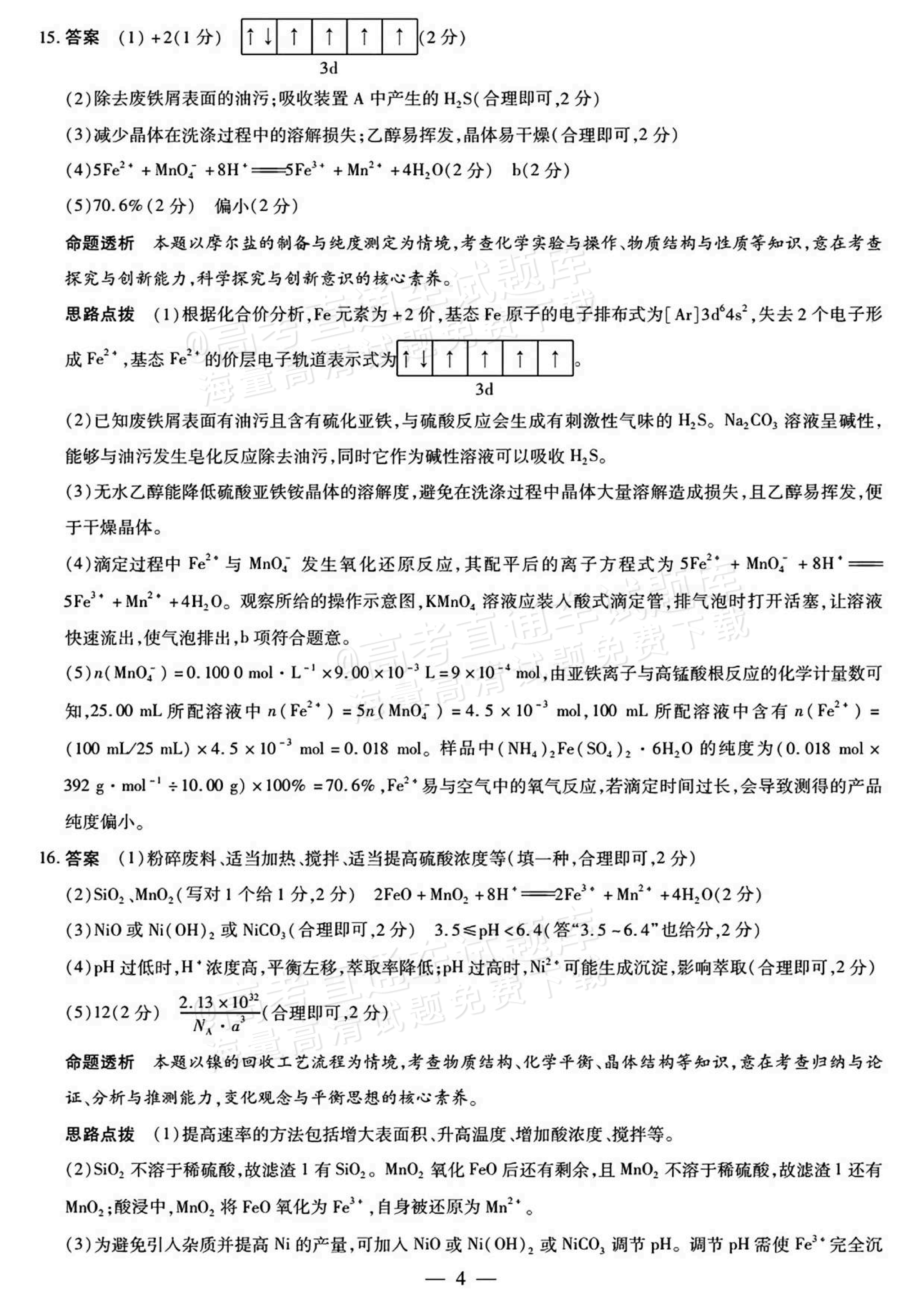 2026湖南湘一名校联盟高三10月联考化学试题及参考答案 答案 第4页