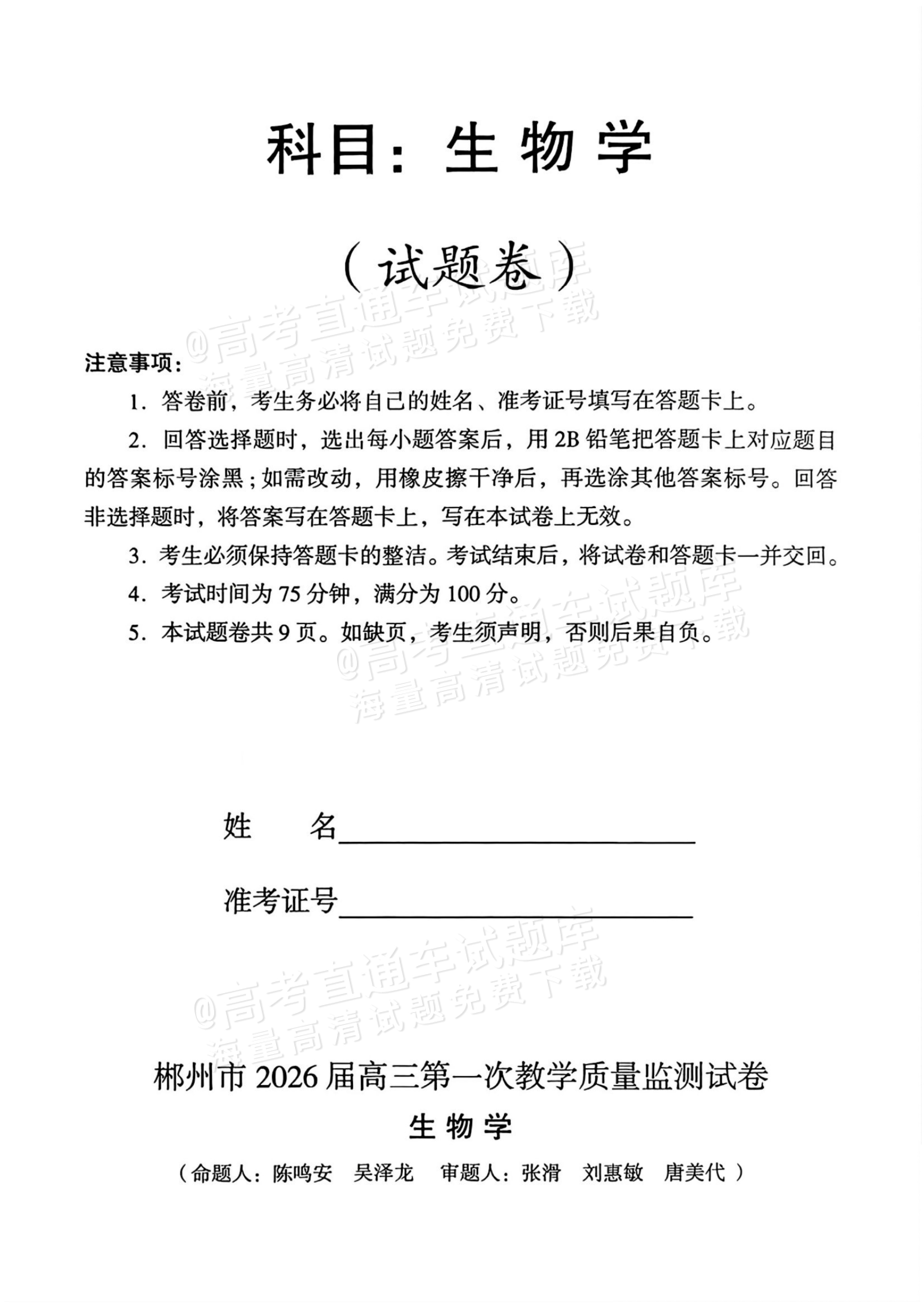2026湖南郴州高三一模生物试题及参考答案 第1页