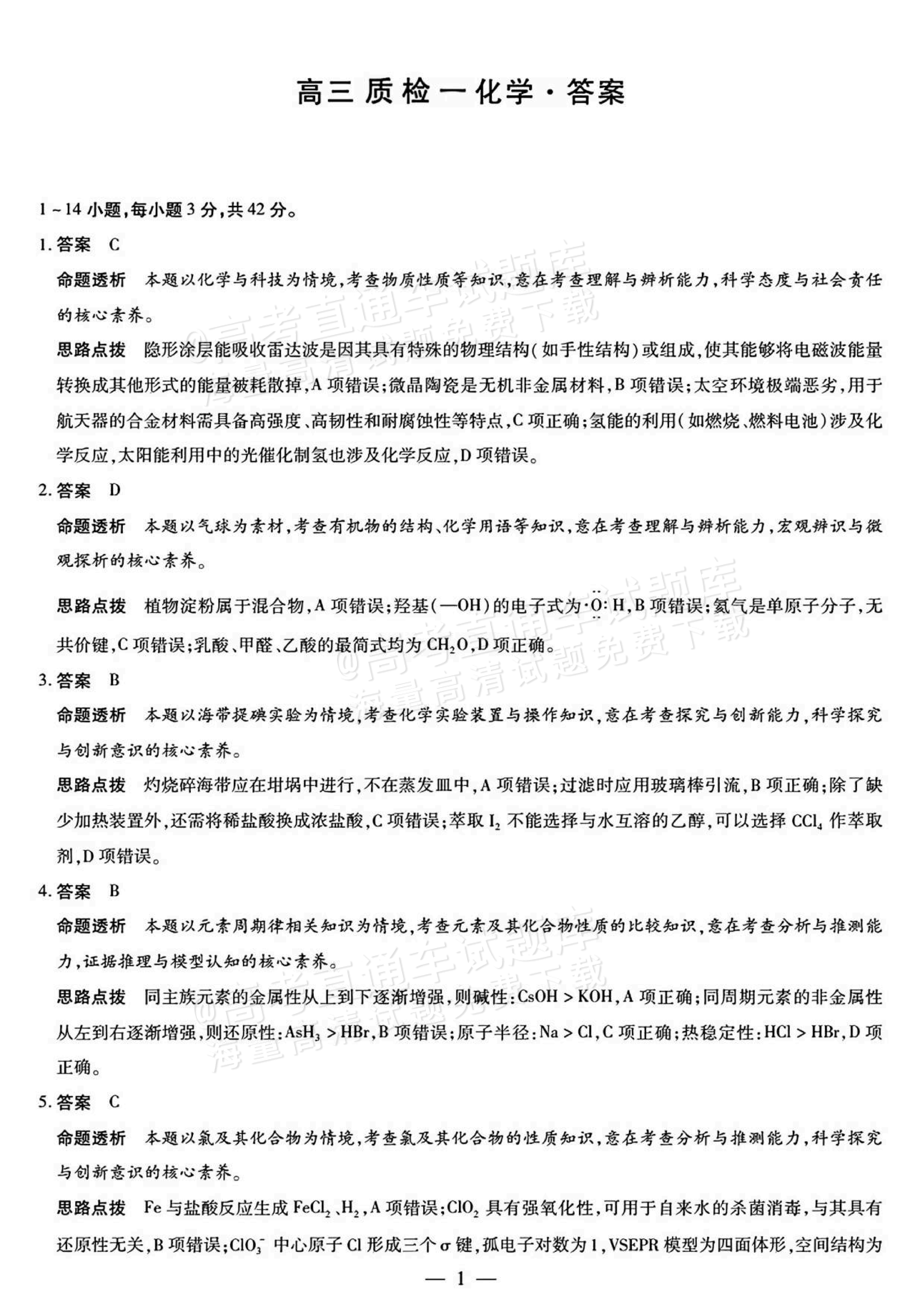 2026湖南湘一名校联盟高三10月联考化学试题及参考答案 答案 第1页