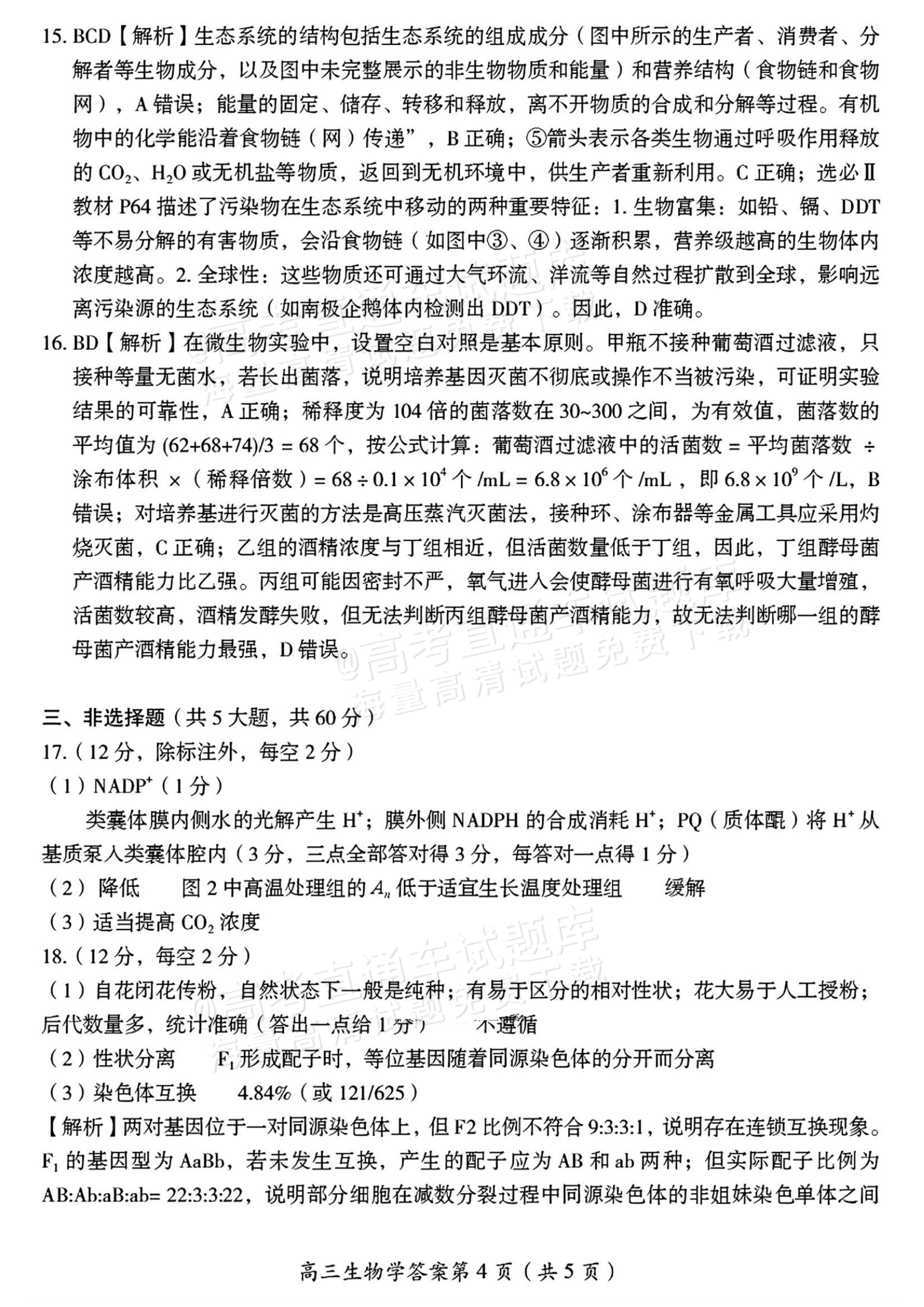 2026湖南郴州高三一模生物试题及参考答案 第14页
