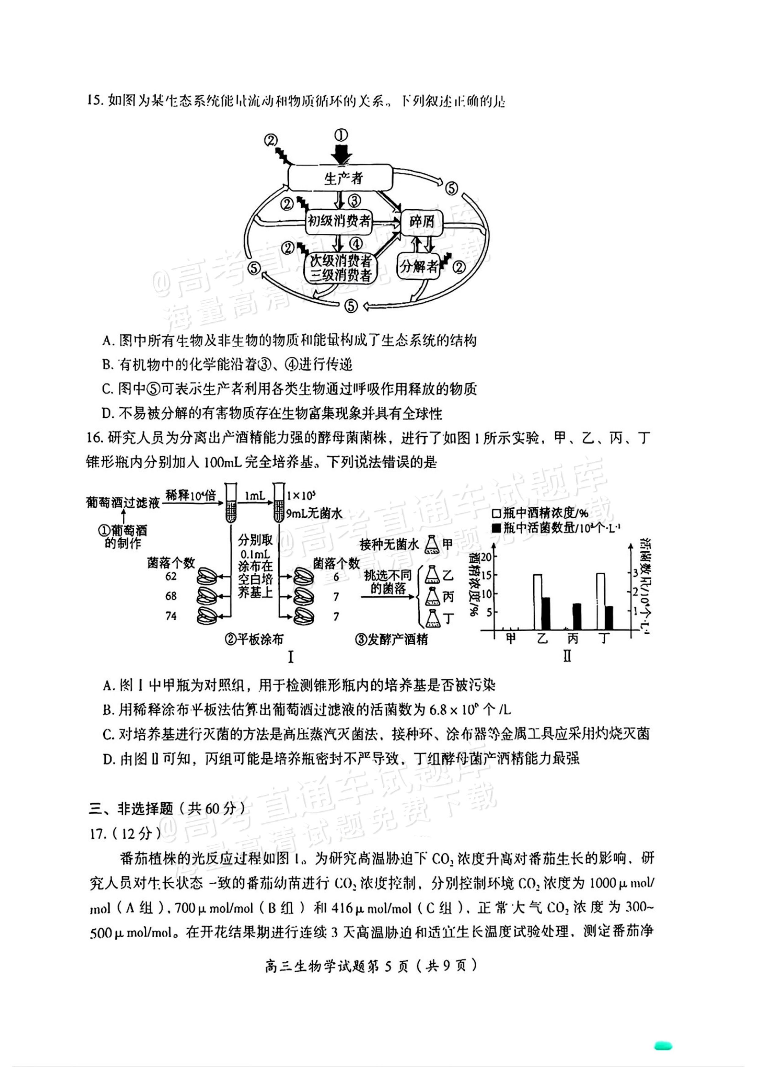 2026湖南郴州高三一模生物试题及参考答案 第6页