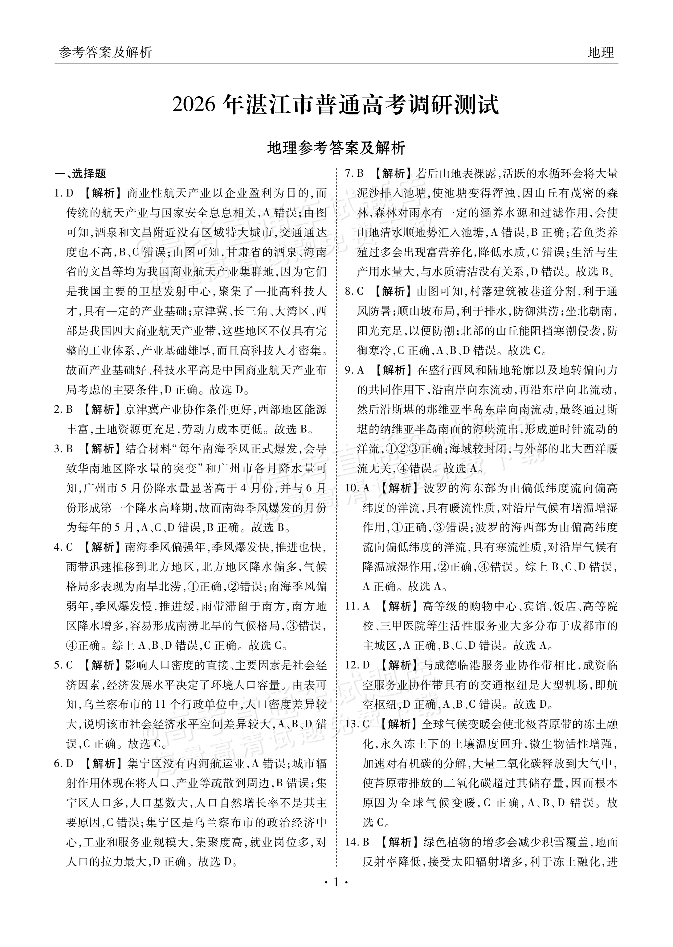 2026湛江高三10月统考地理试题及参考答案 答案 第1页