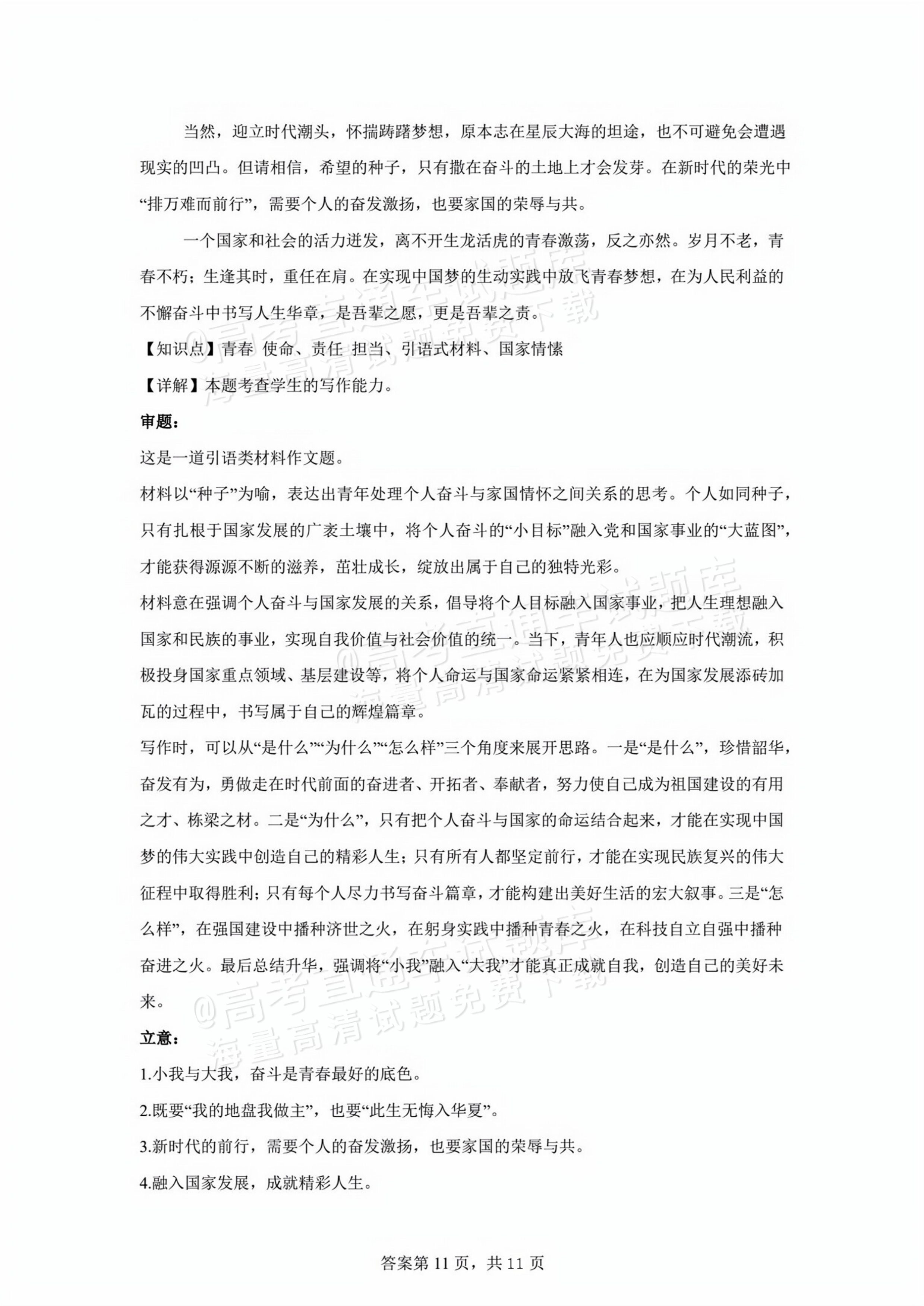 2026河北唐县第一中学高二上学期开学考语文作文:小我与大我(含解析) 答案 第2页